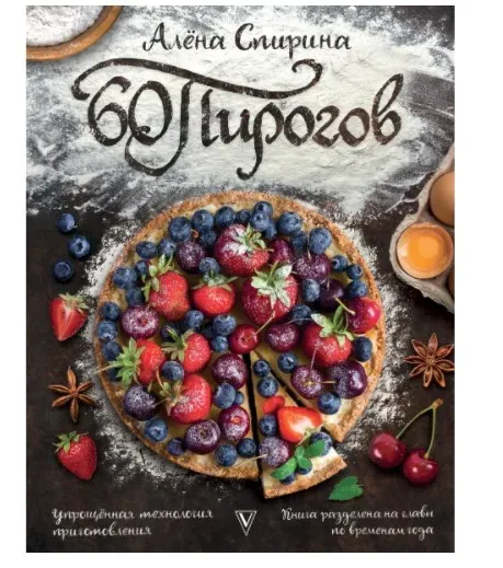 60 пирогов. Упрощённая технология приготовления (Алена Спирина)