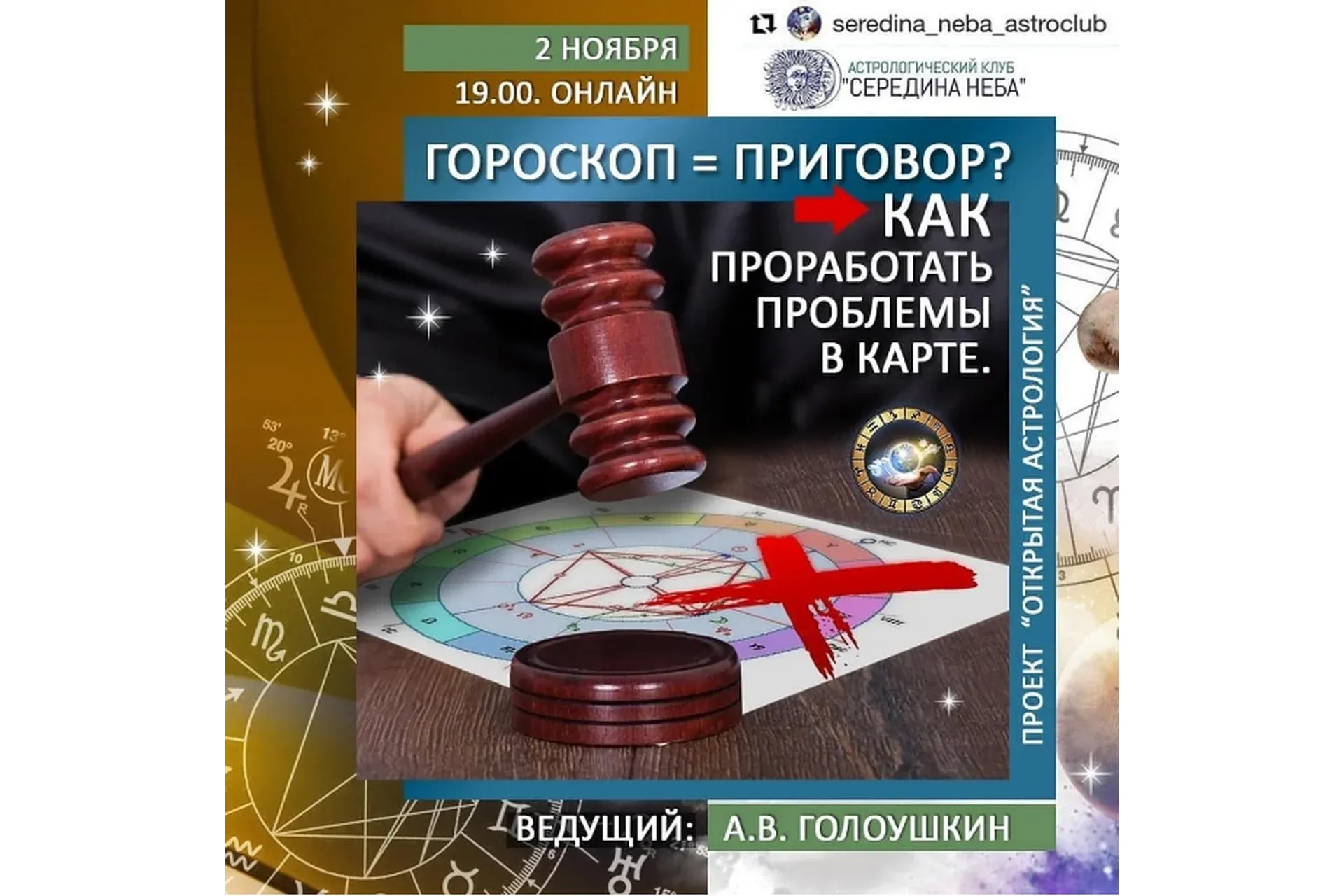 Гороскоп = приговор? Как проработать проблемы в карте (Алексей Голоушкин)