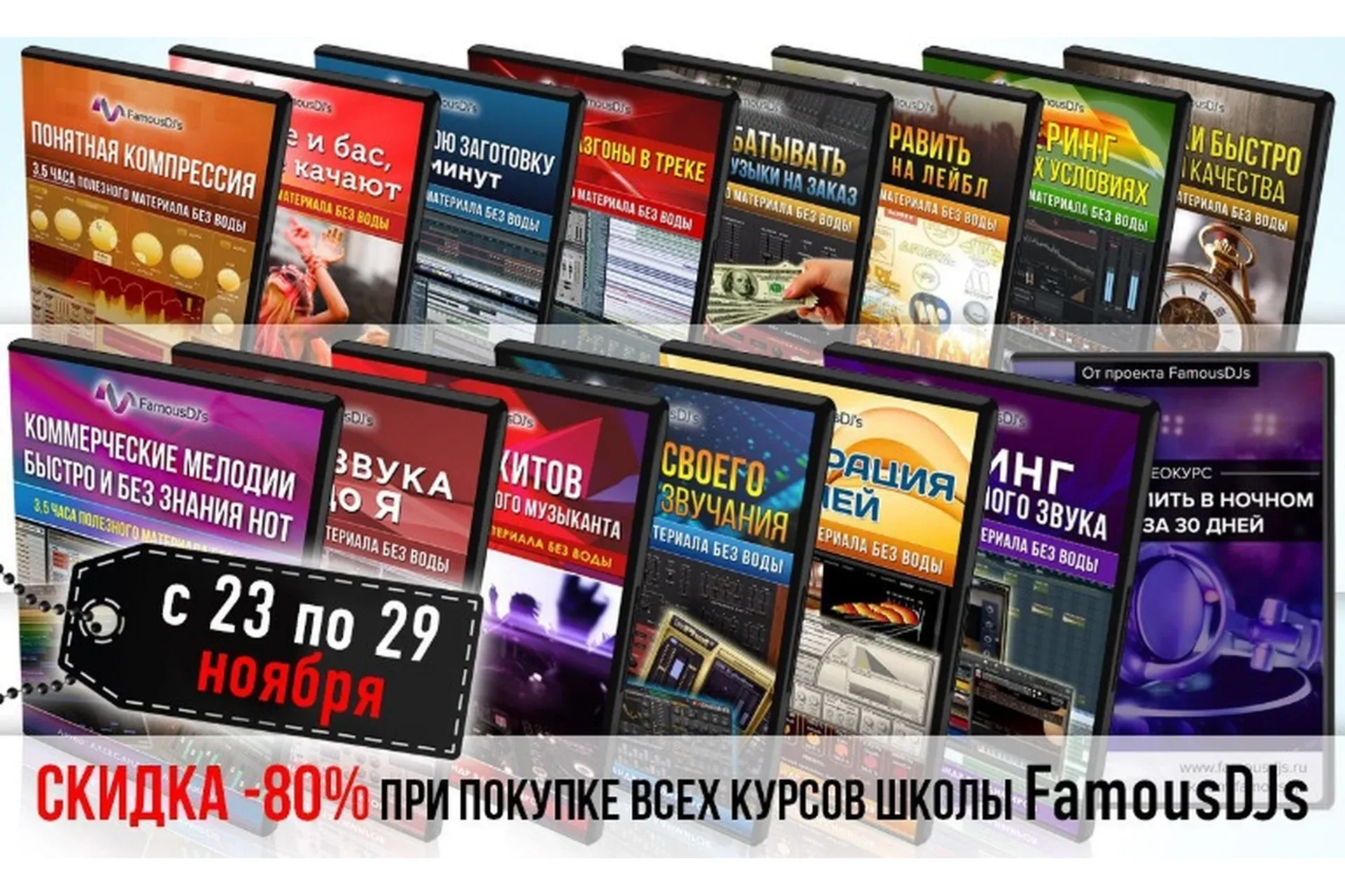 Все курсы школы FamousDJs (Александр Владимиров)