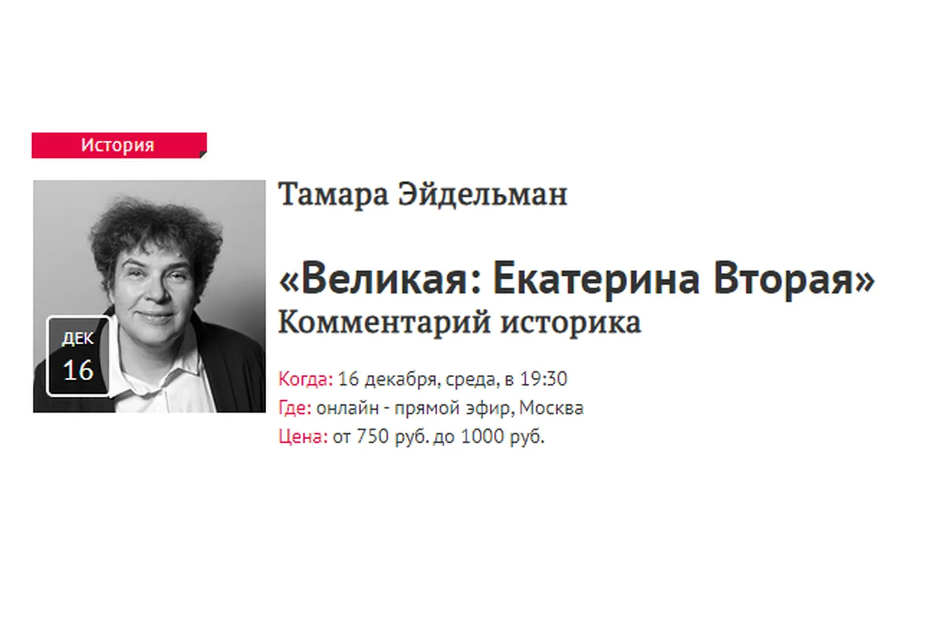 [Прямая речь] Великая: Екатерина Вторая. Комментарий историка (Тамара Эйдельман)