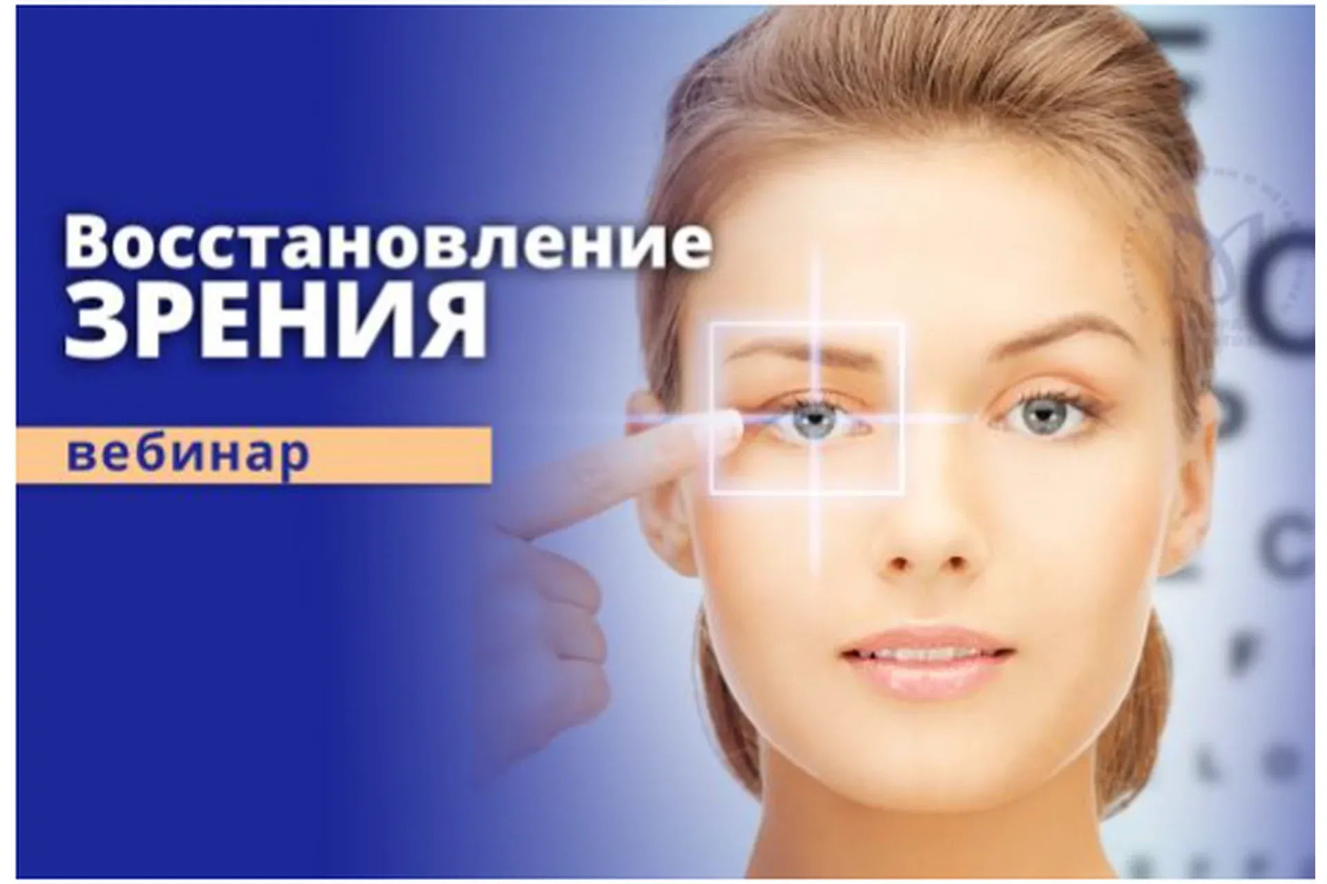 [Институт Остеопатии и Метавитоники] Самокоррекция зрения (Эдуард Нейматов)