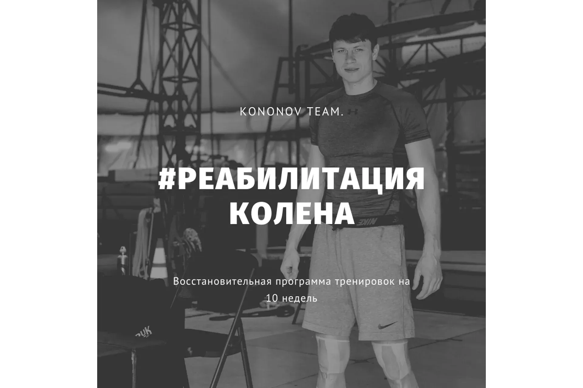 Реабилитация Колена (Алексей Кононов)