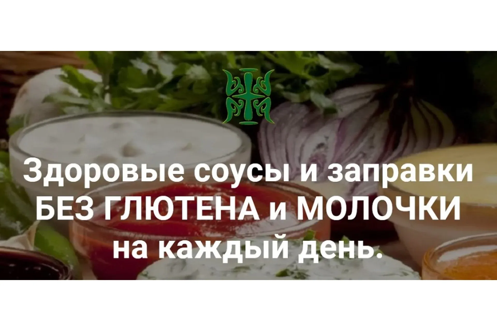 Здоровые соусы и заправки без глютена и молочки на каждый день (Татьяна Жданова)