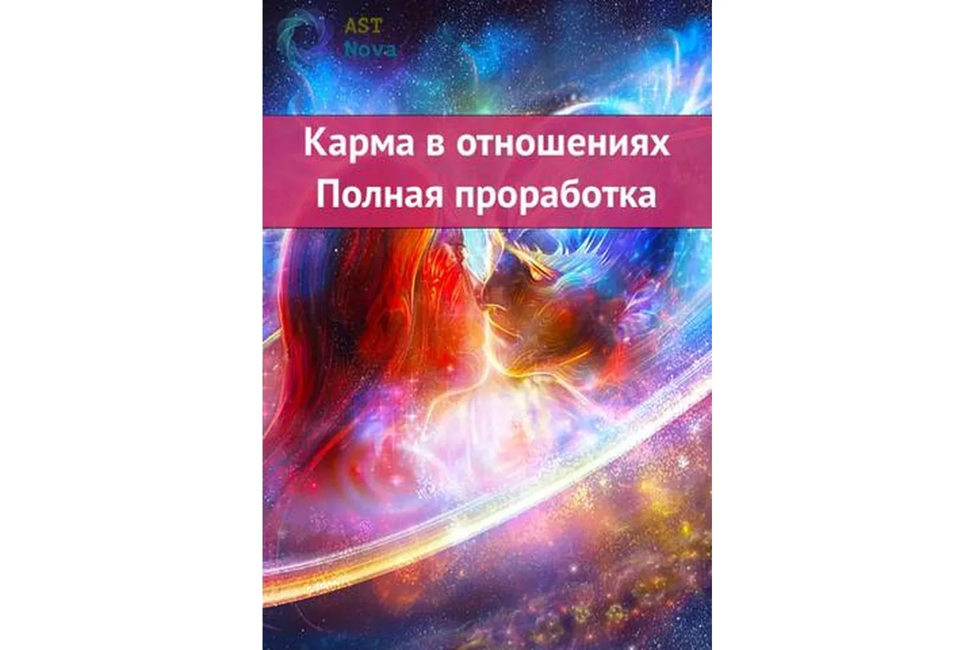 [Ast Nova] Карма в отношениях. Полная проработка