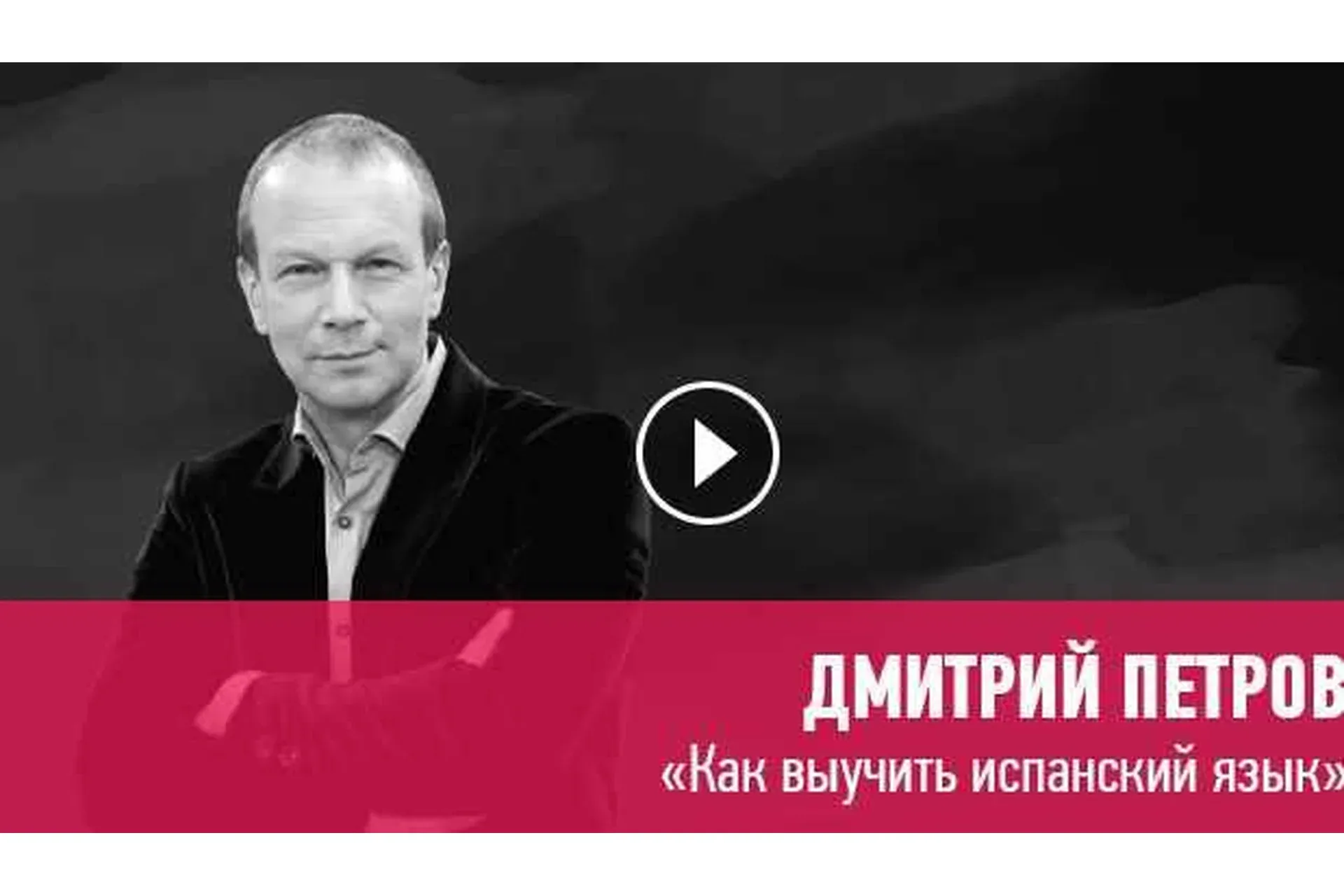 [Прямая речь] Как выучить испанский язык (Дмитрий Петров)