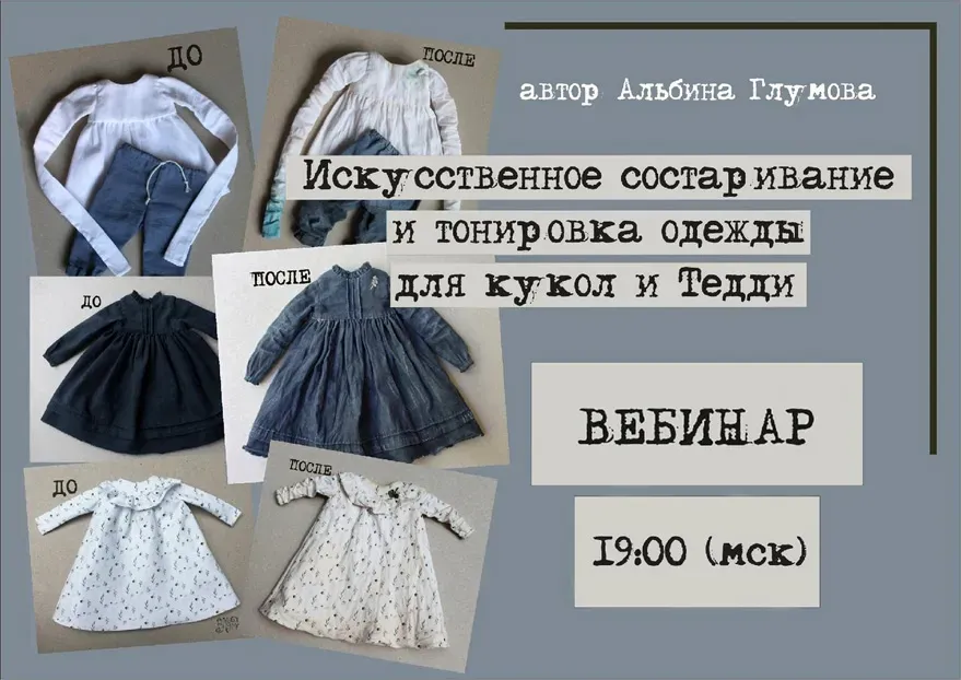 Искусственное состаривание и тонировка одежды для кукол и тедди (Альбина Глумова)