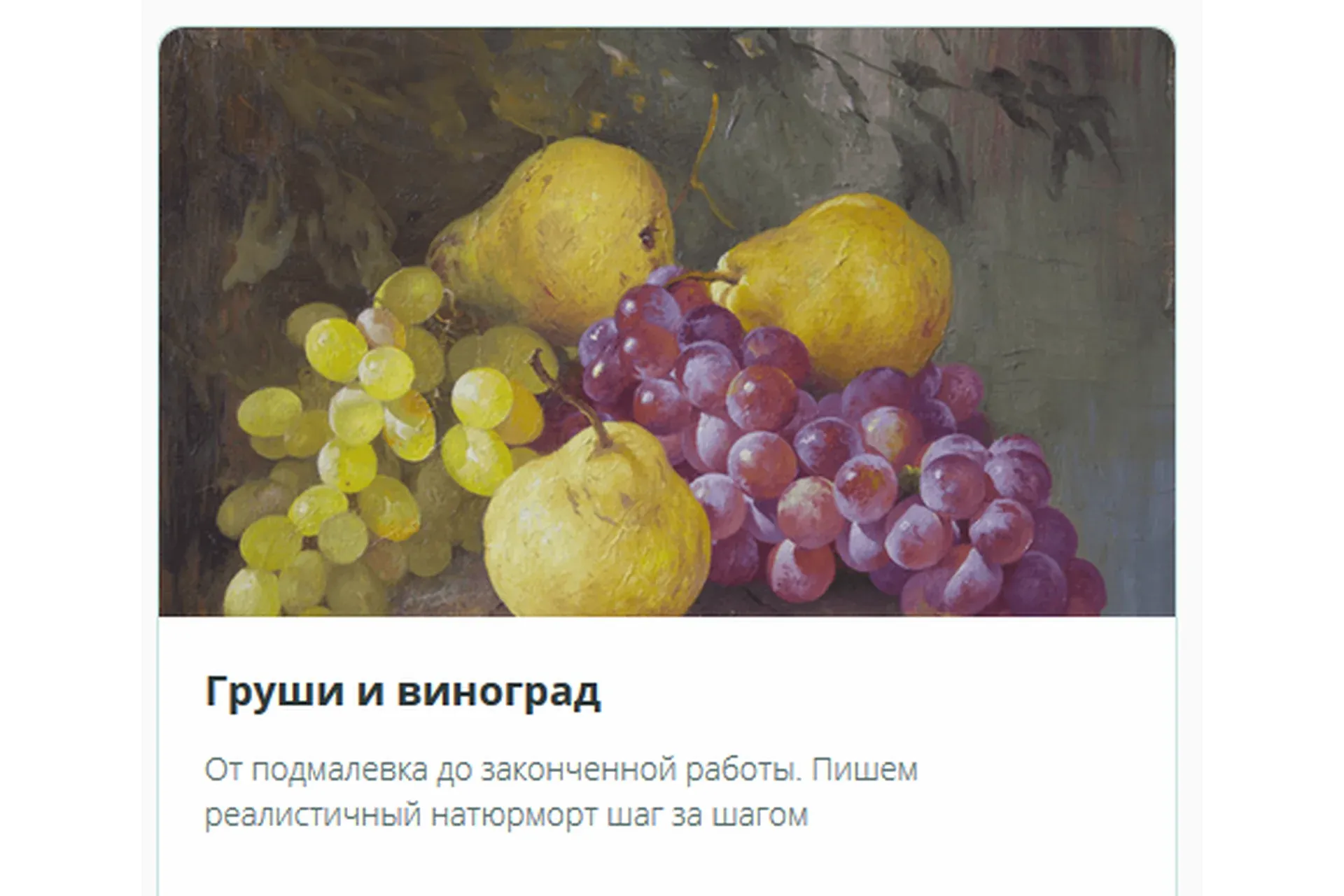 [Школа Юрия Клапоуха ] Груши и виноград  (Юрий Клапоух)