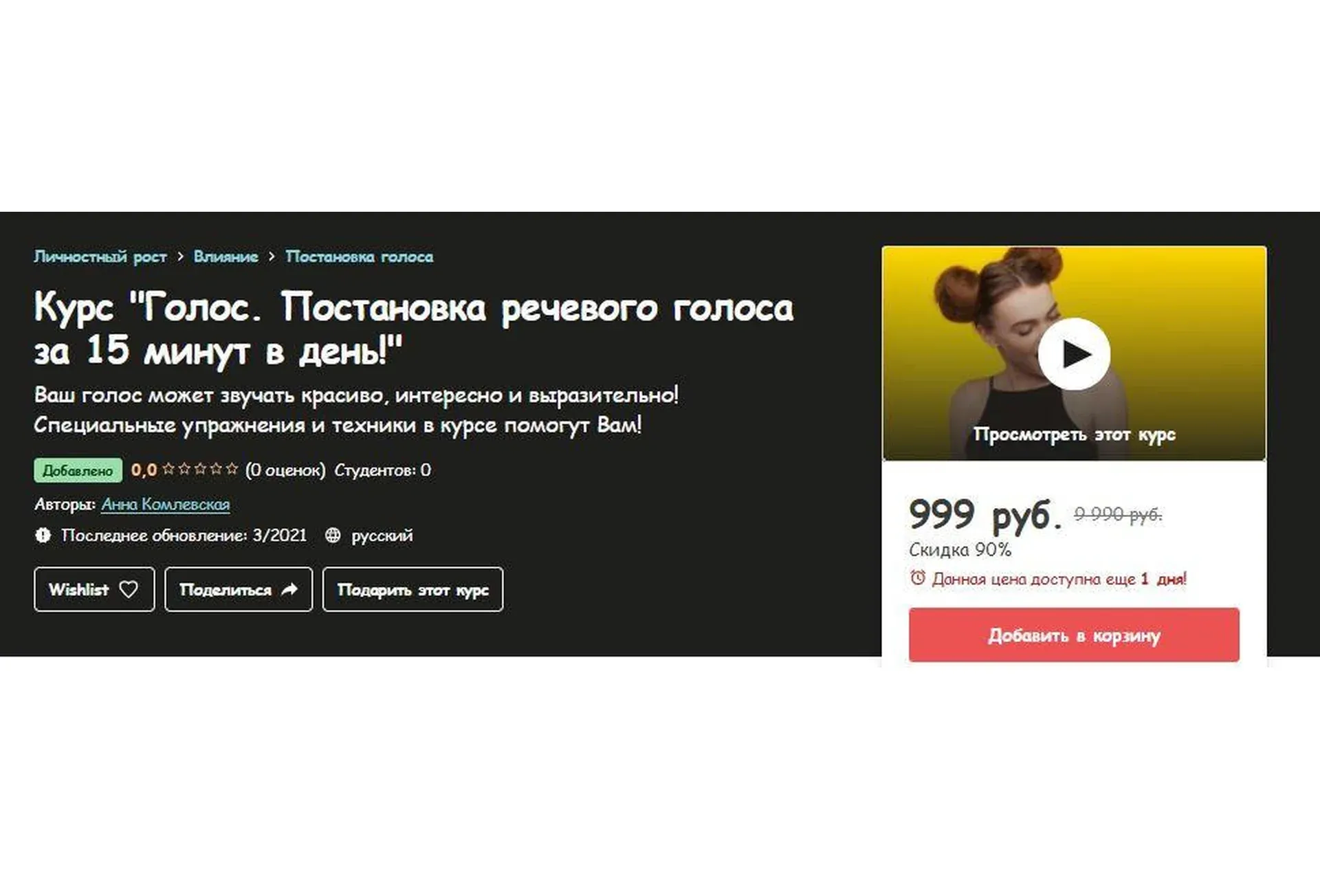 [Udemy] Голос. Постановка речевого голоса за 15 минут в день (Анна Комлевская)