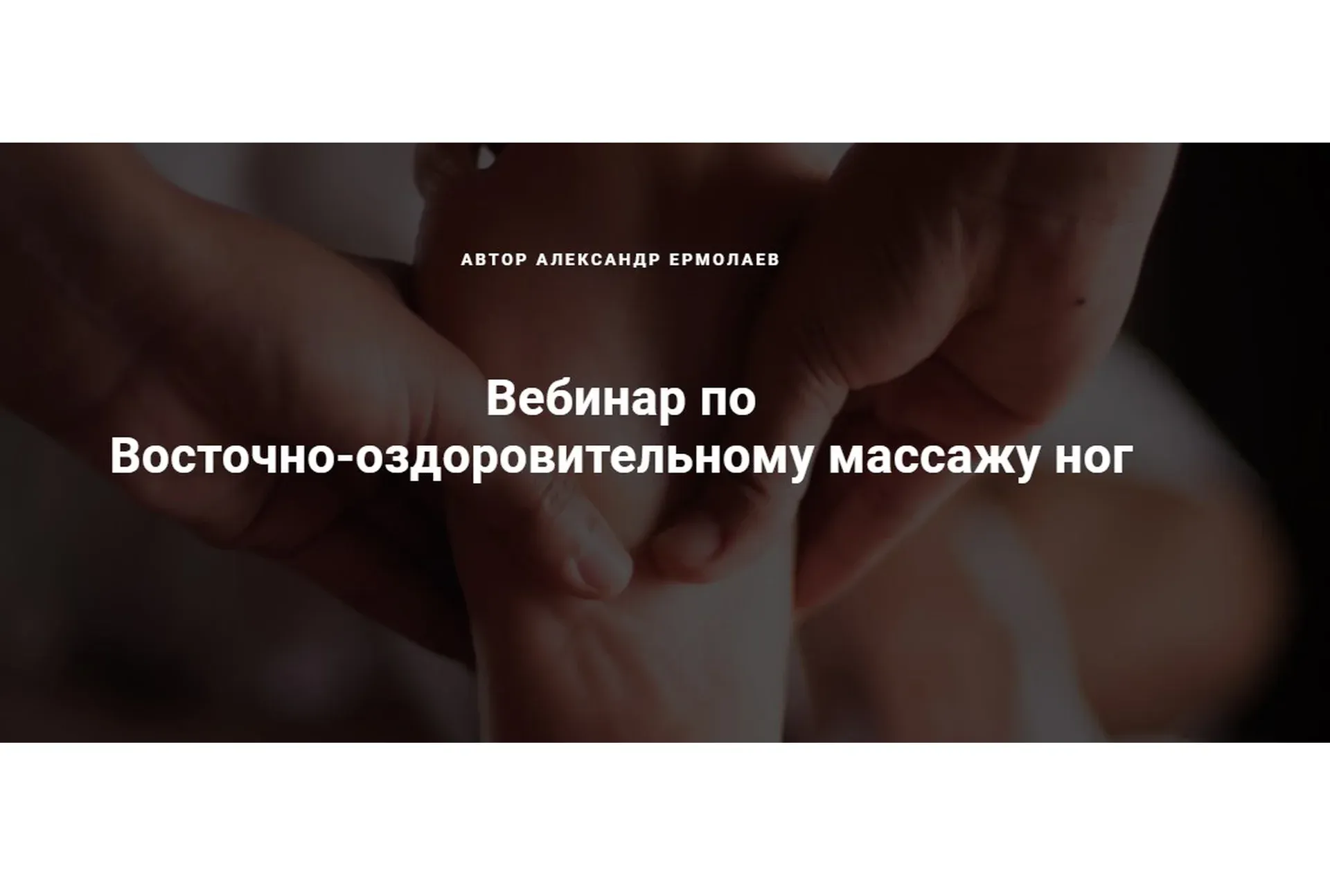 Восточно-оздоровительный массаж ног (Александр Ермолаев)