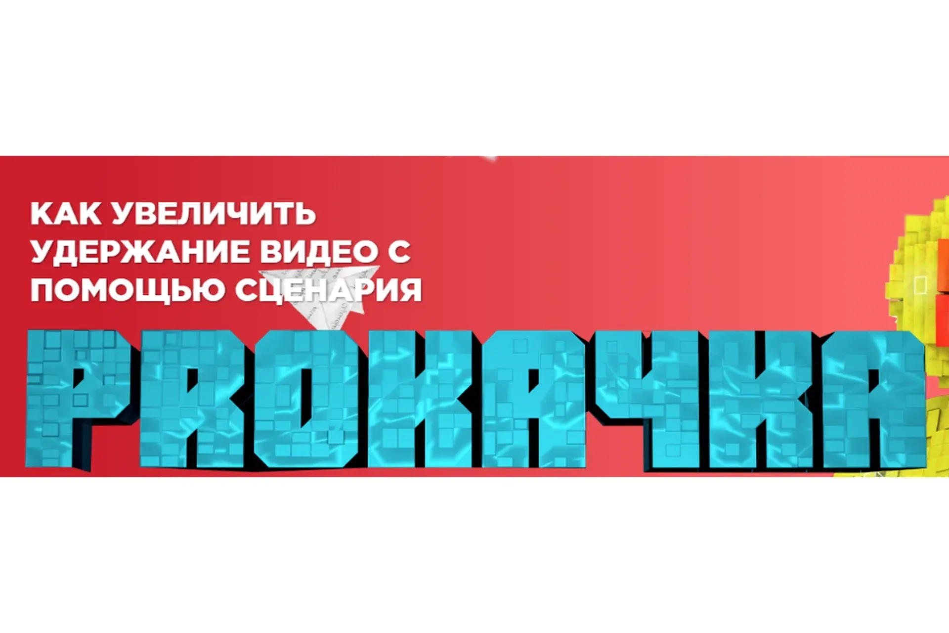 [Air Academy] Как увеличить удержание видео с помощью сценария (Андрей Иолкин)