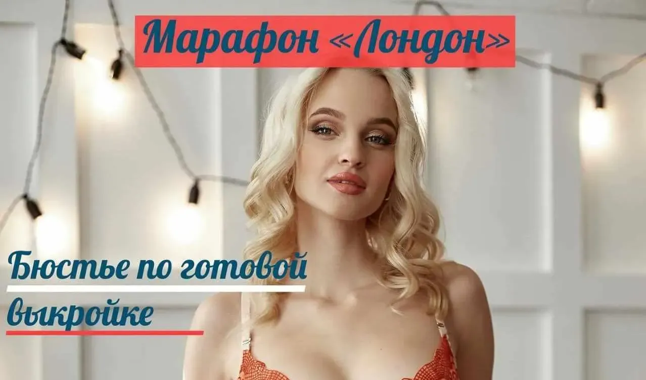 [Школа «Платиновый Напёрсток»] Выкройка «Лондон». Размеры от 65А до 90E (Ирина Макушина)