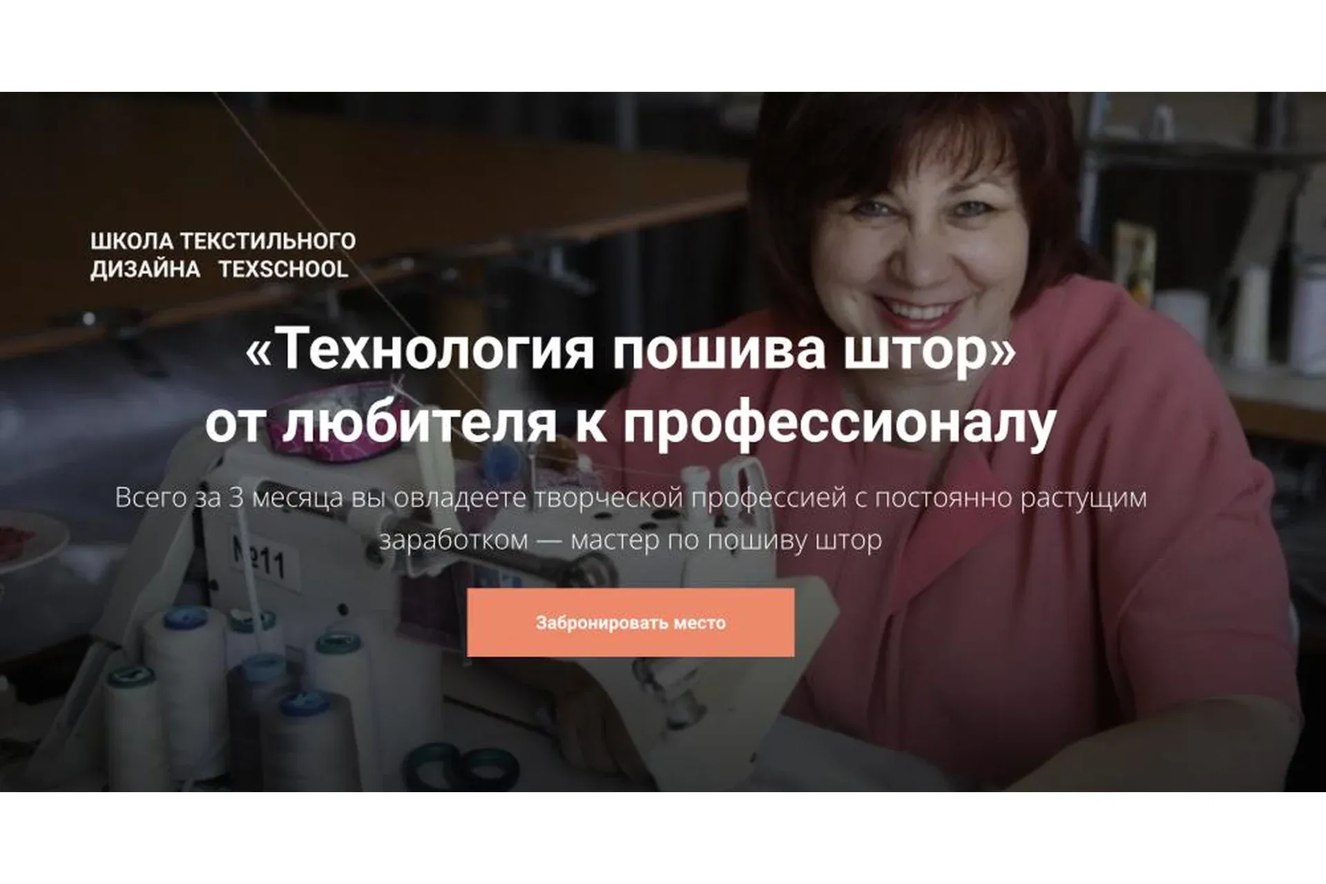 [Texschool] «Технология пошива штор» от любителя к профессионалу. Тариф - Мастер