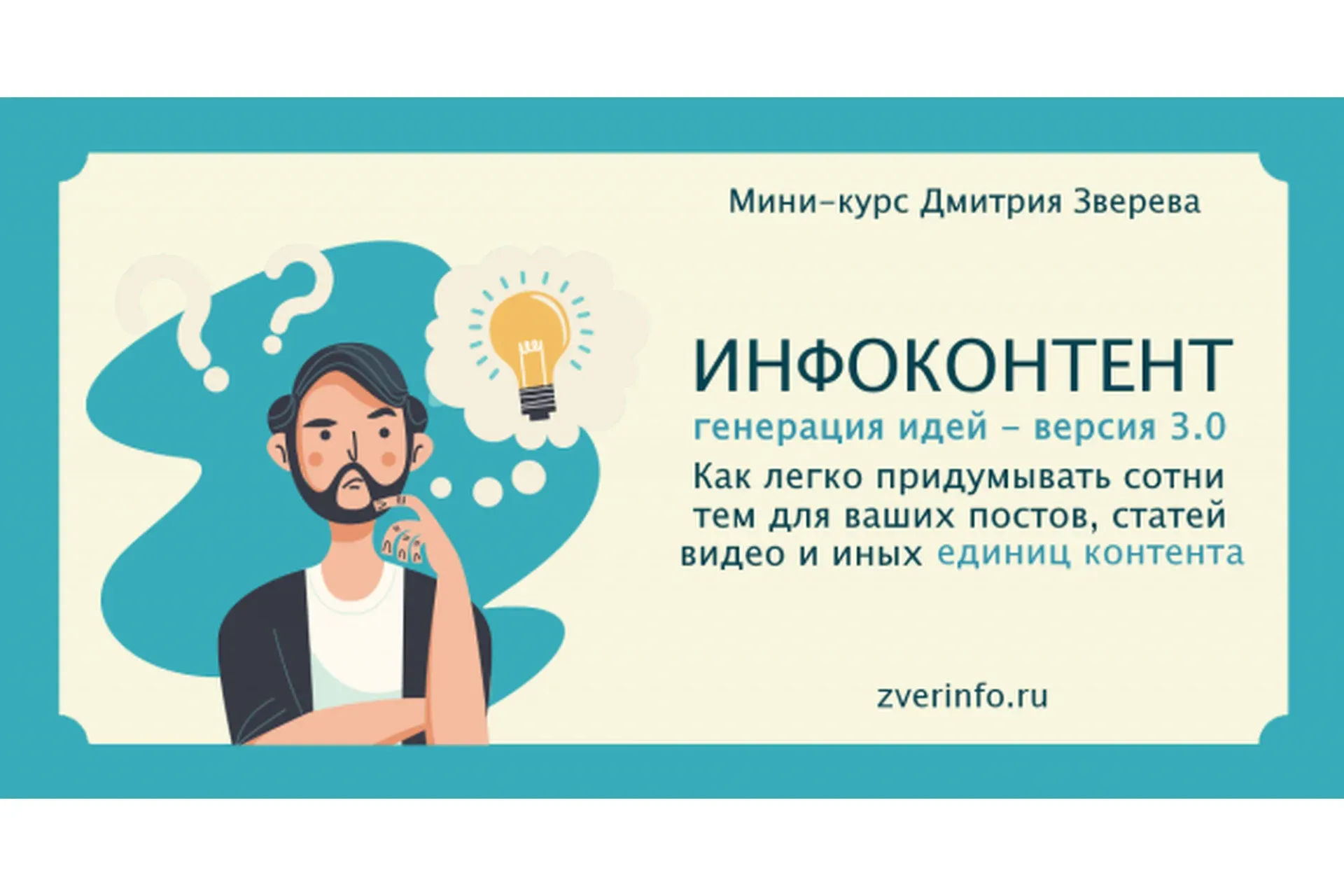 Инфоконтент генерация идей 3.0 (Дмитрий Зверев)