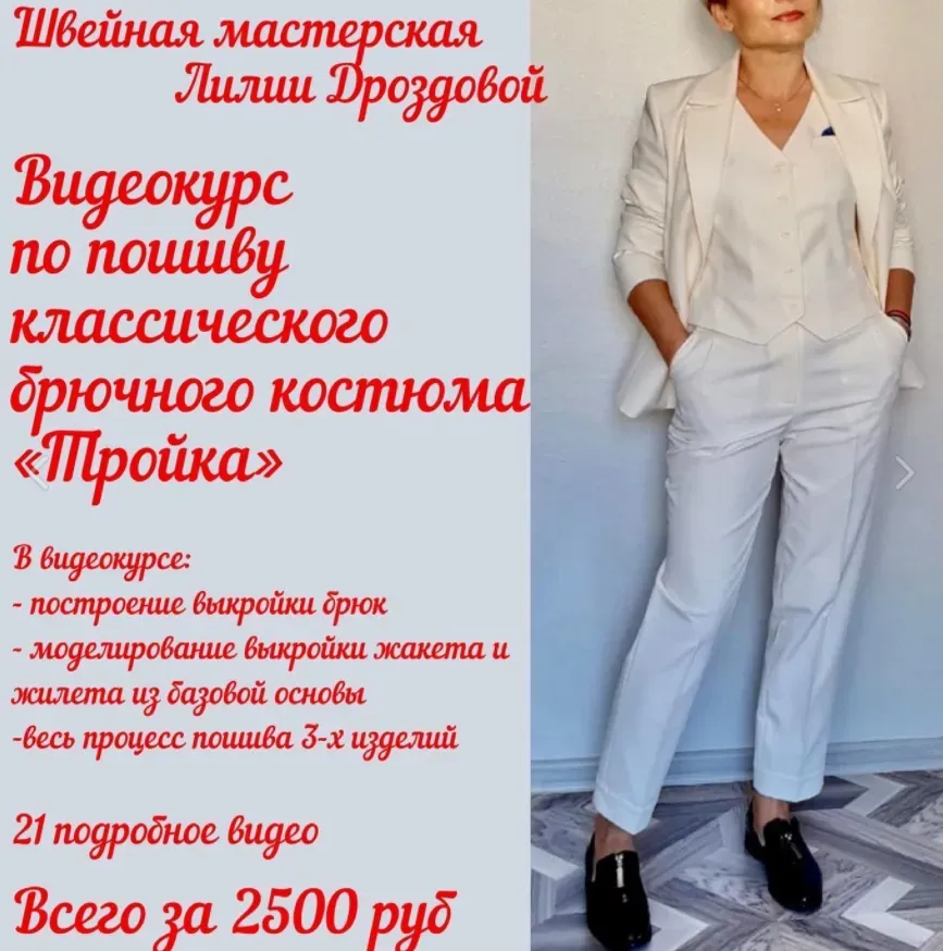 [lili_drozdova_sewing] Видеокурс по пошиву брючного костюма   «Тройка» (Лилия Дроздова)