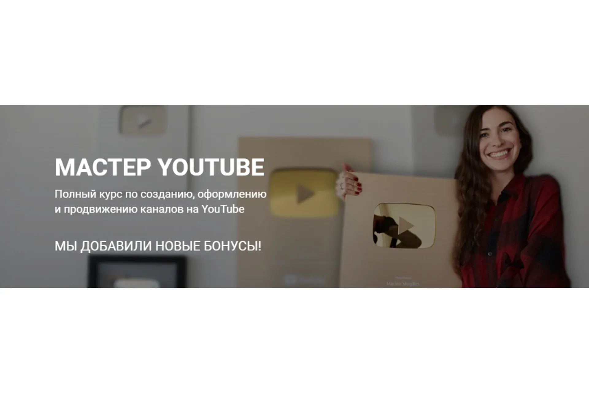 Мастер YouTube (Марина Могилко)