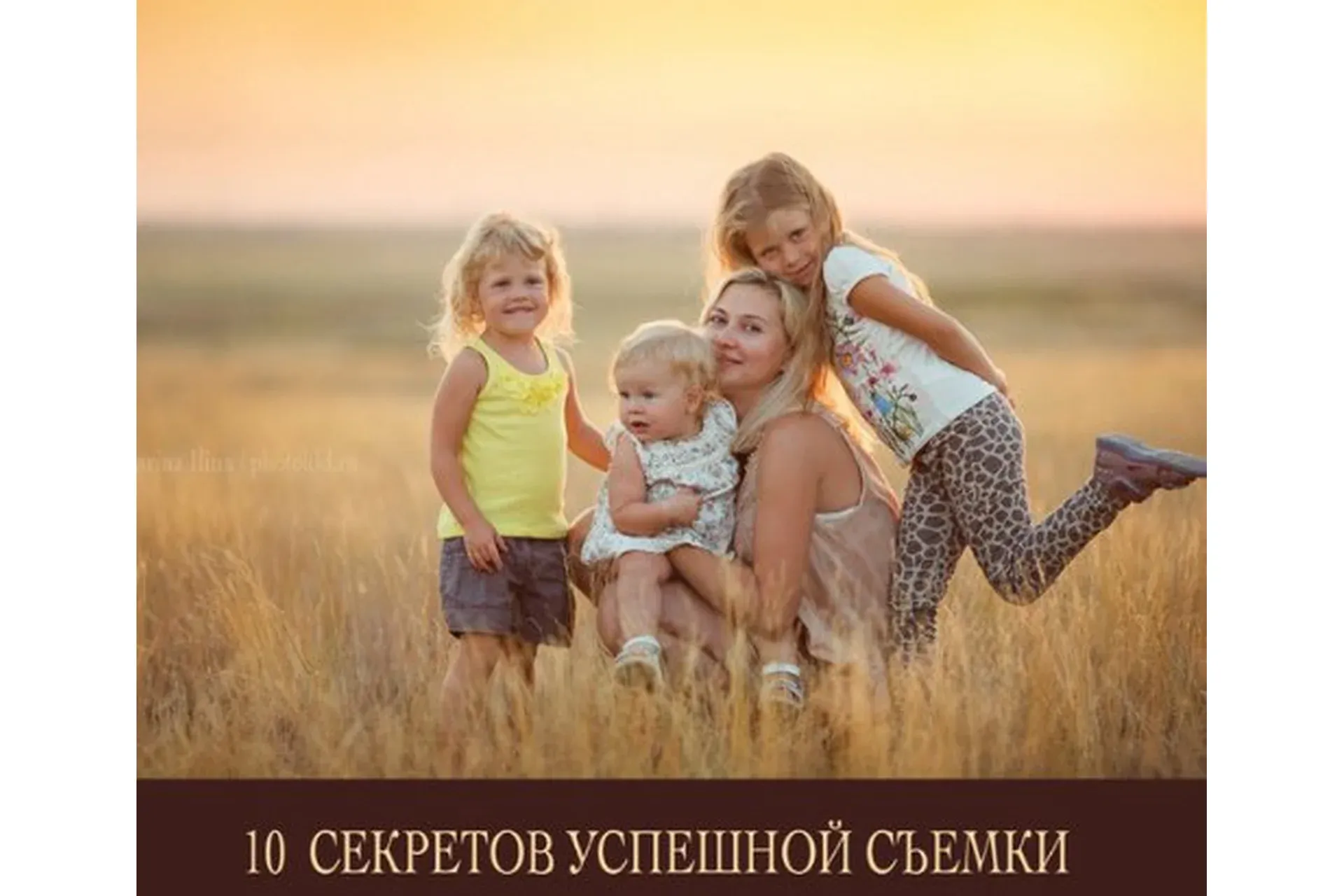 10 секретов успешной съемки. 2016 (Марина Ильина, Екатерина Штерн)