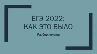 ЕГЭ-2022: как это было. Разбор полетов (Маргарита Алёшина)