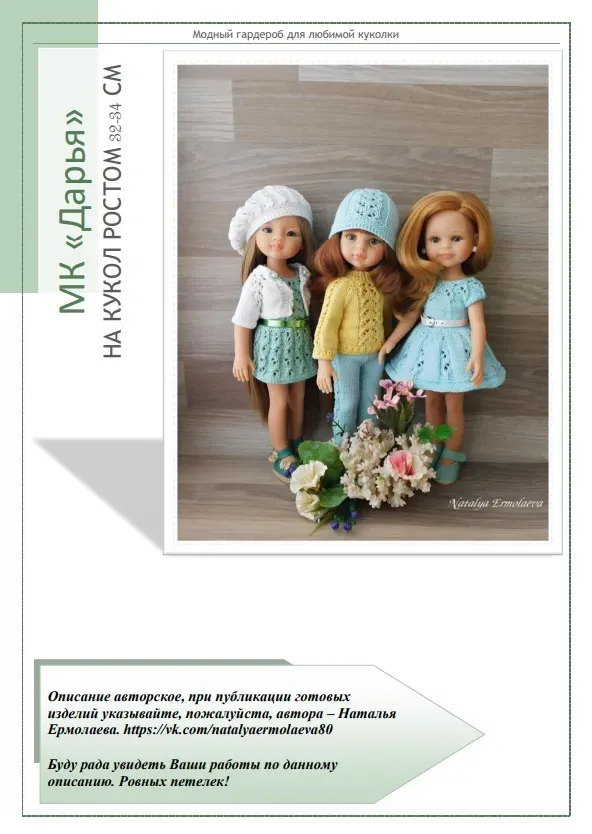 МК «Дарья» на кукол 32-34 см (Наталья Ермолаева)