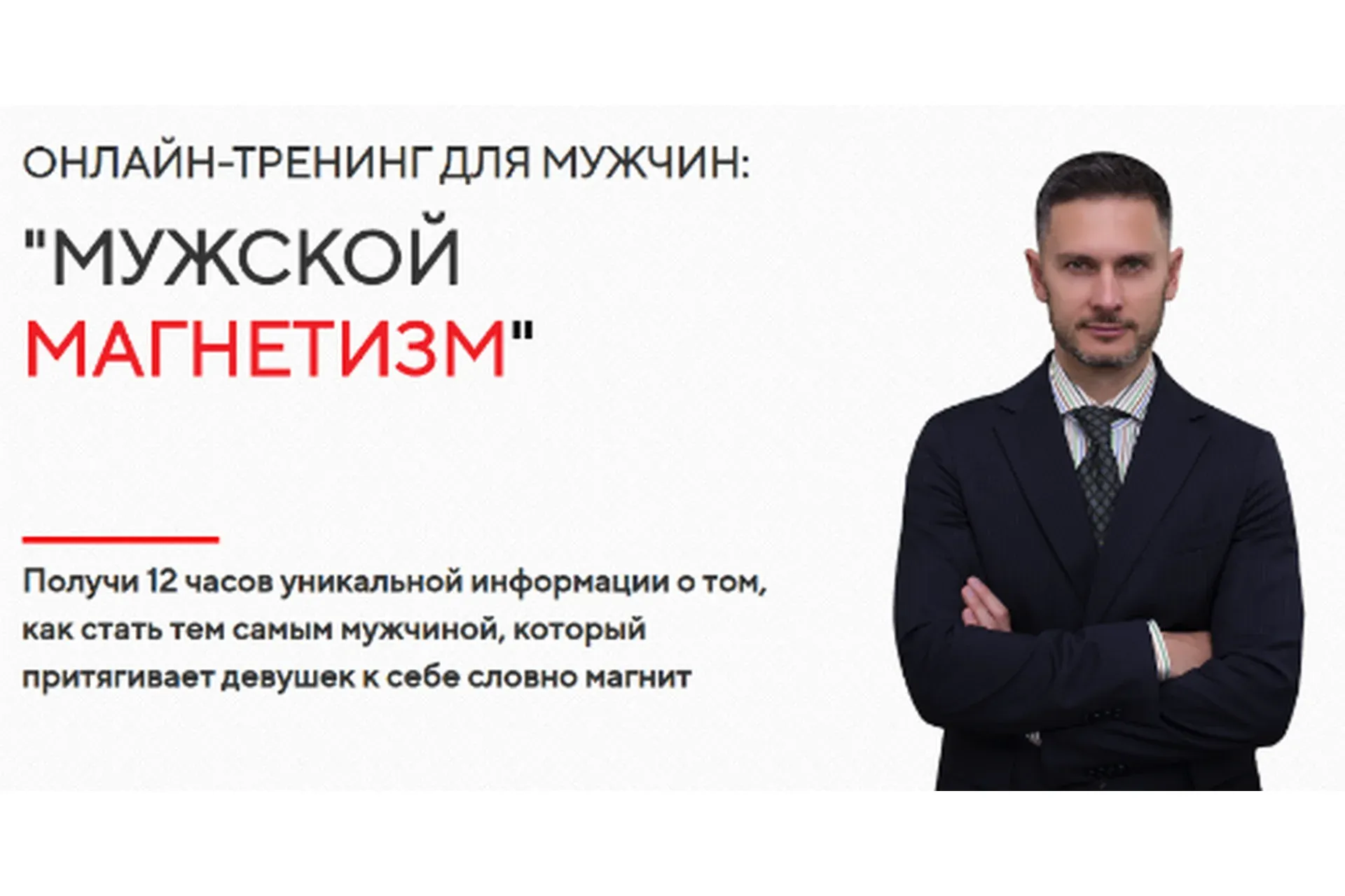 Мужской магнетизм (Александр Галевич)