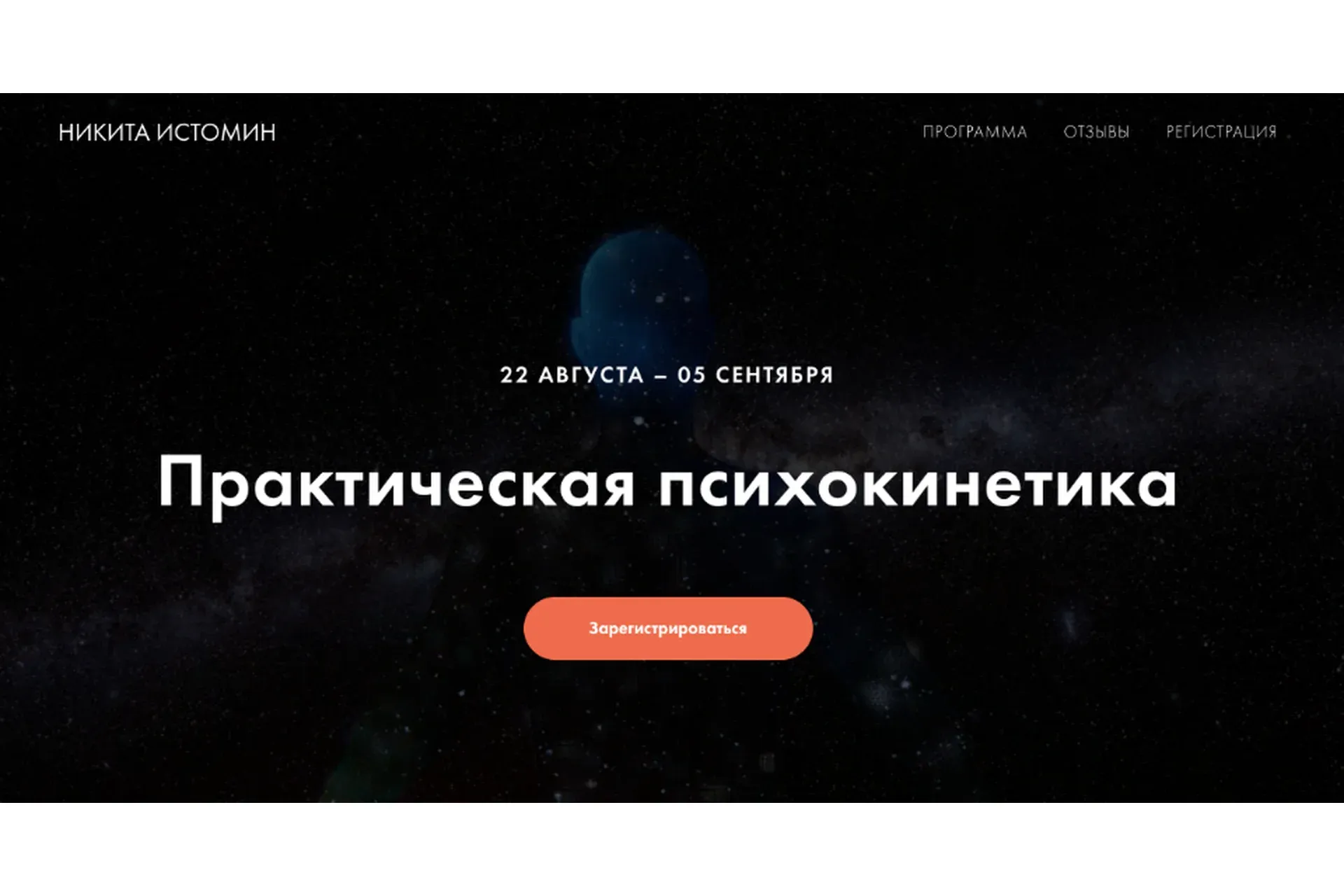 Практическая психокинетика (Никита Истомин)
