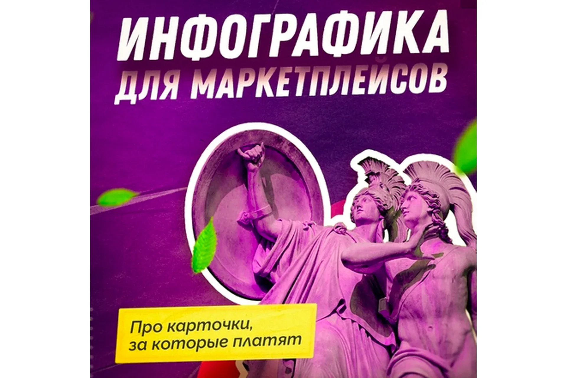 [SmartUP] Инфографика для маркетплейсов (Кирилл Дёмин)