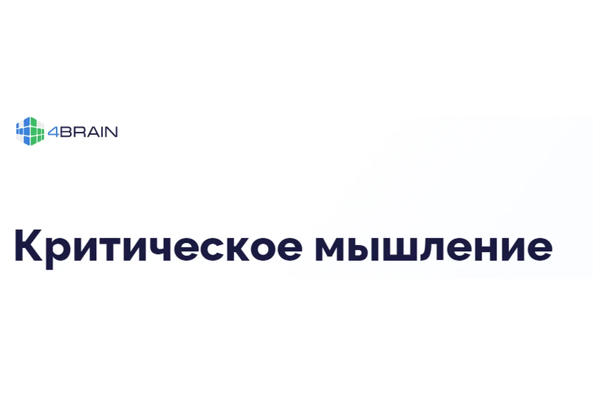 [4brain] Критическое мышление (Евгений Буянов, Надежда Панфилова)