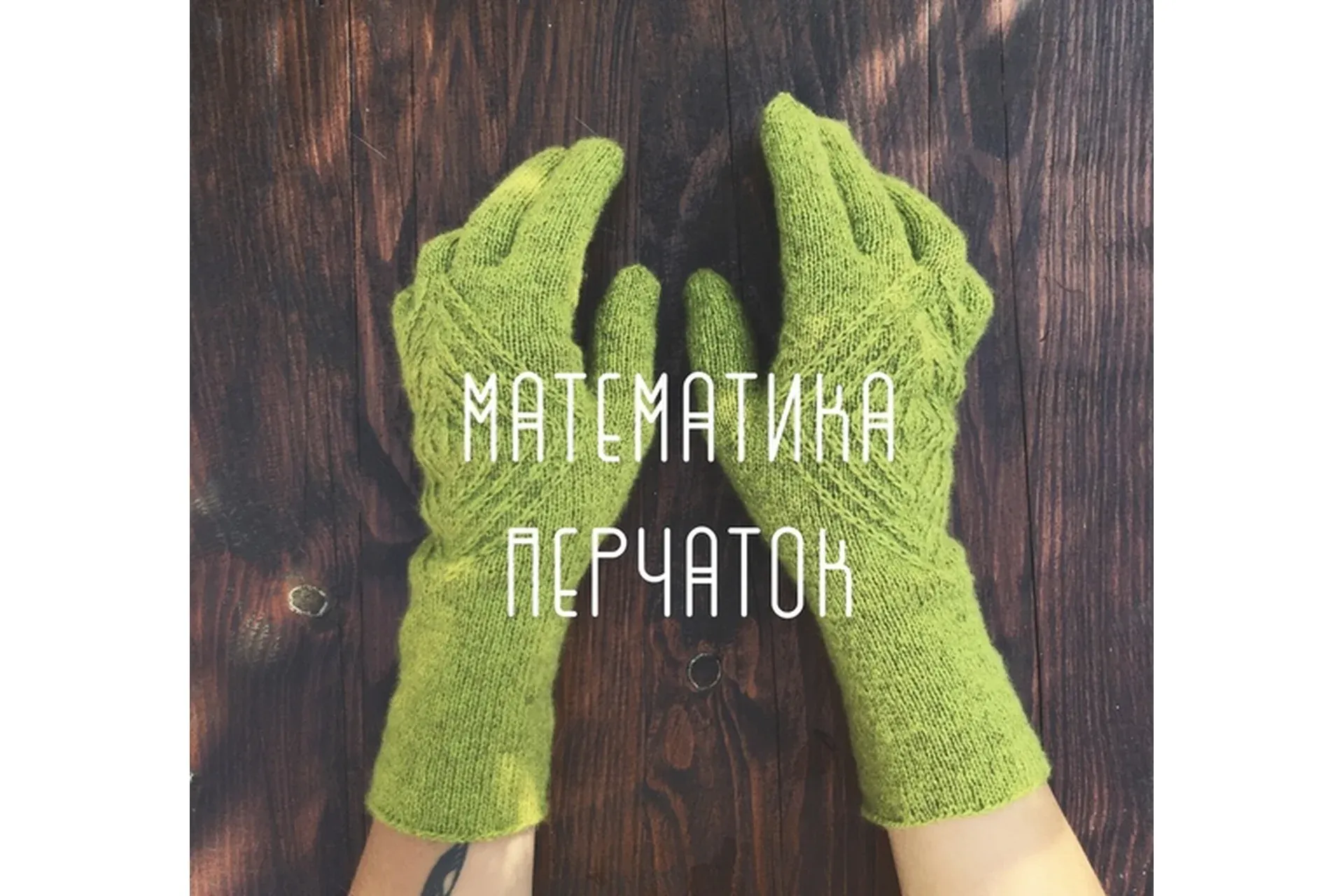 Математика Перчаток (Мария Левина)