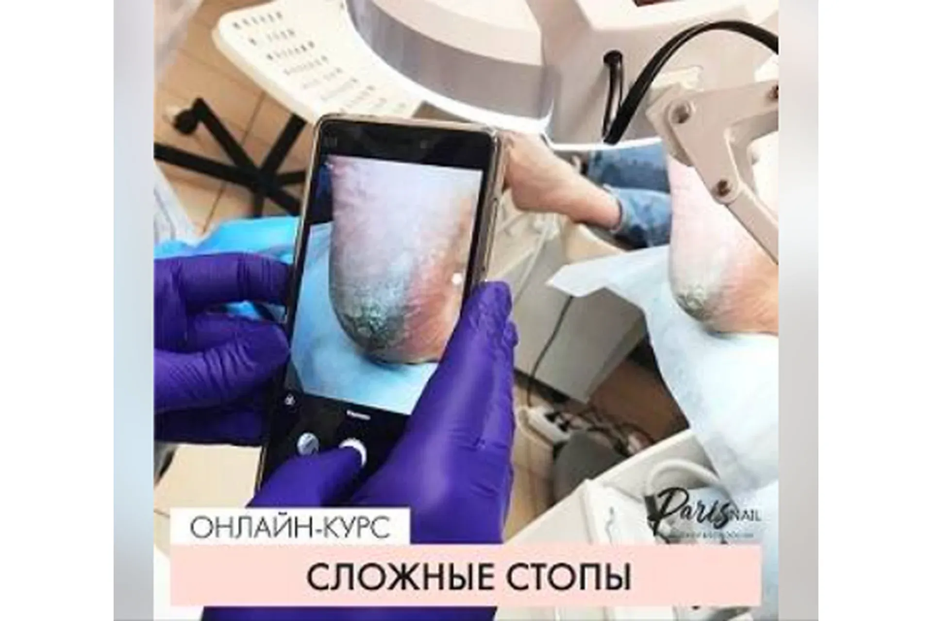 [ParisNail] Сложные стопы, октябрь 2018 (Карина Шурыгина)
