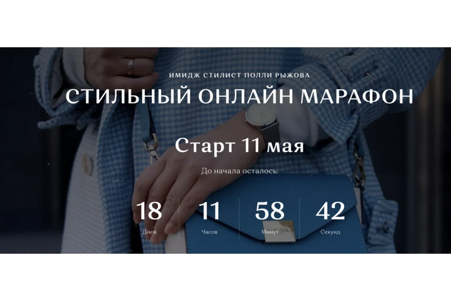 Стильный онлайн марафон. Тариф Всё сама. Май 2020 (Полли Рыжова)