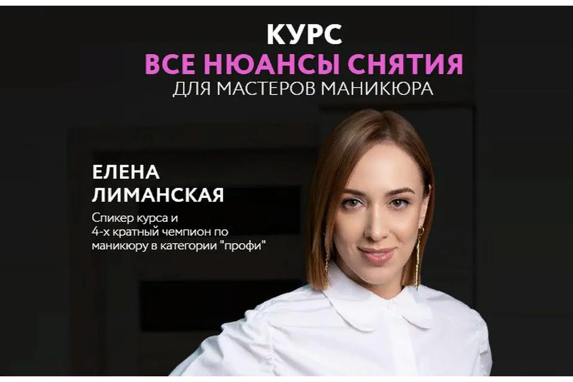 Все нюансы снятия (Елена Лиманская)