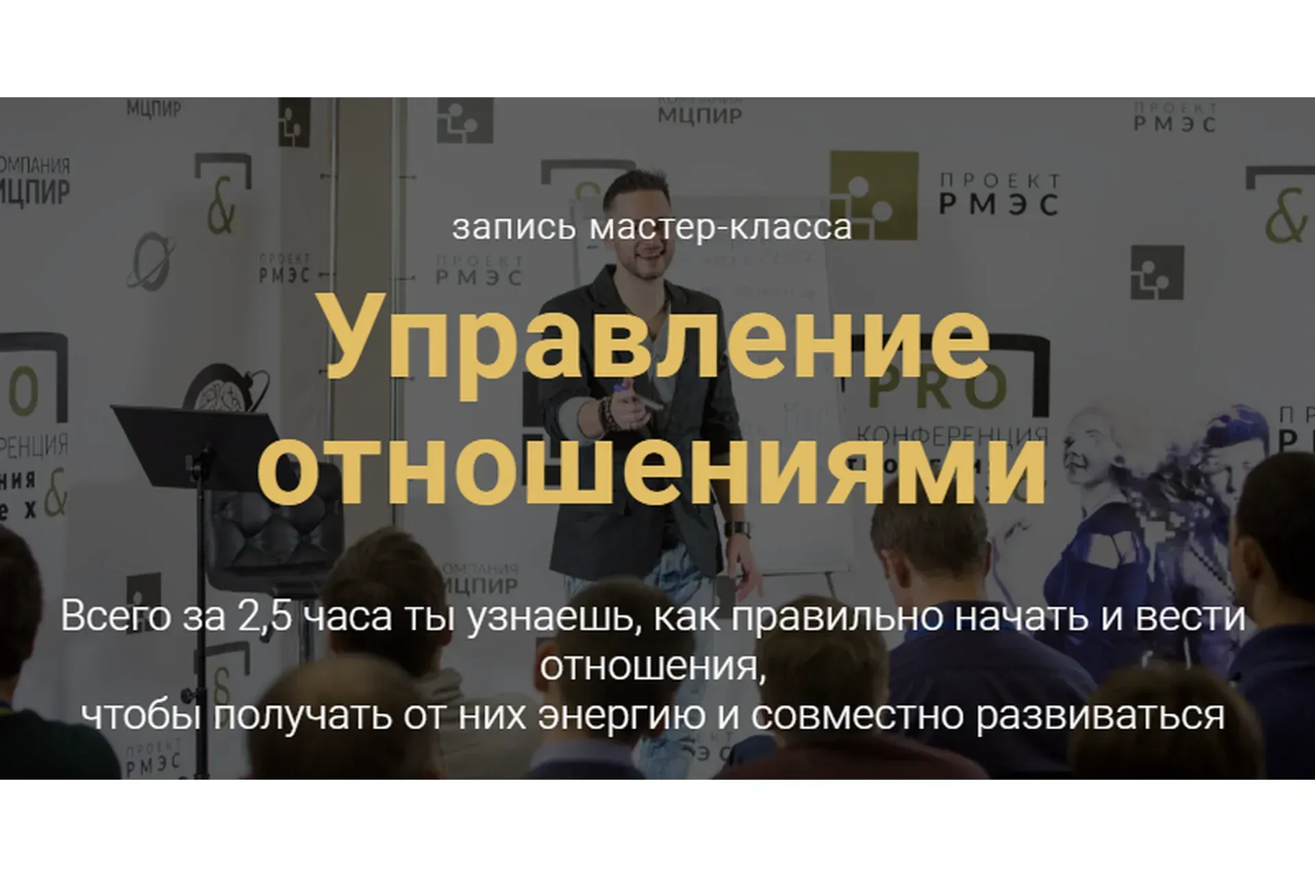 [РМЭС] Управление отношениями (Александр Галевич)