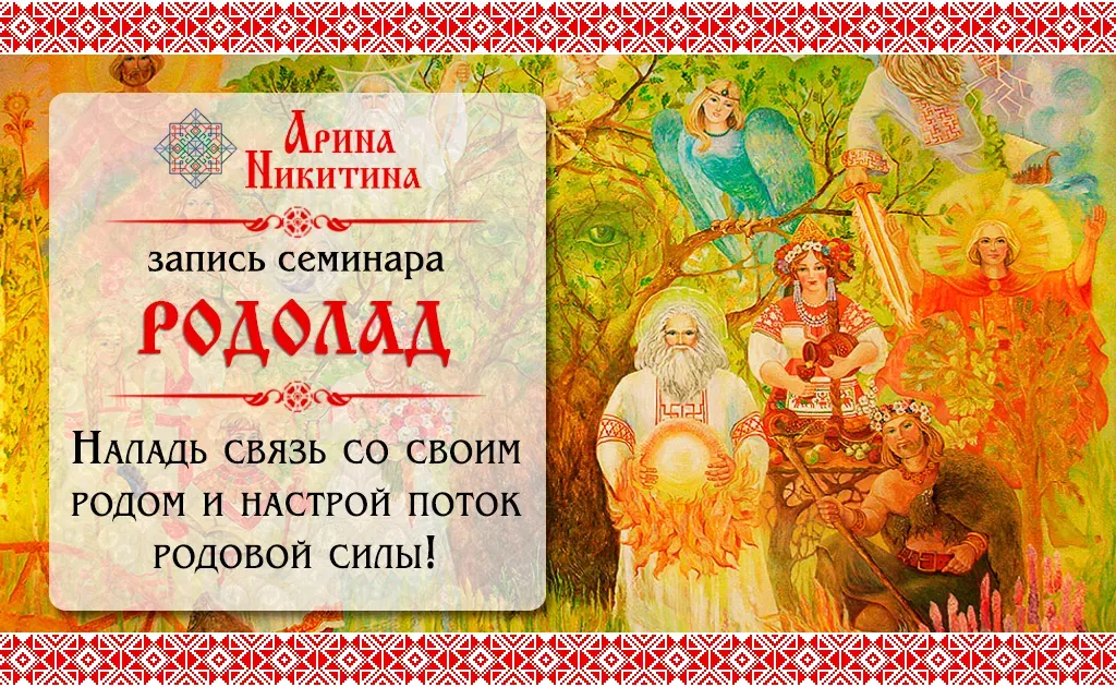 Родолад (Арина Никитина)