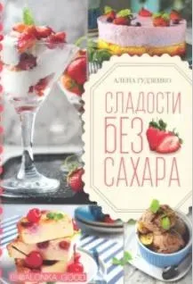 Сладости без сахара (Алена Гудзенко)