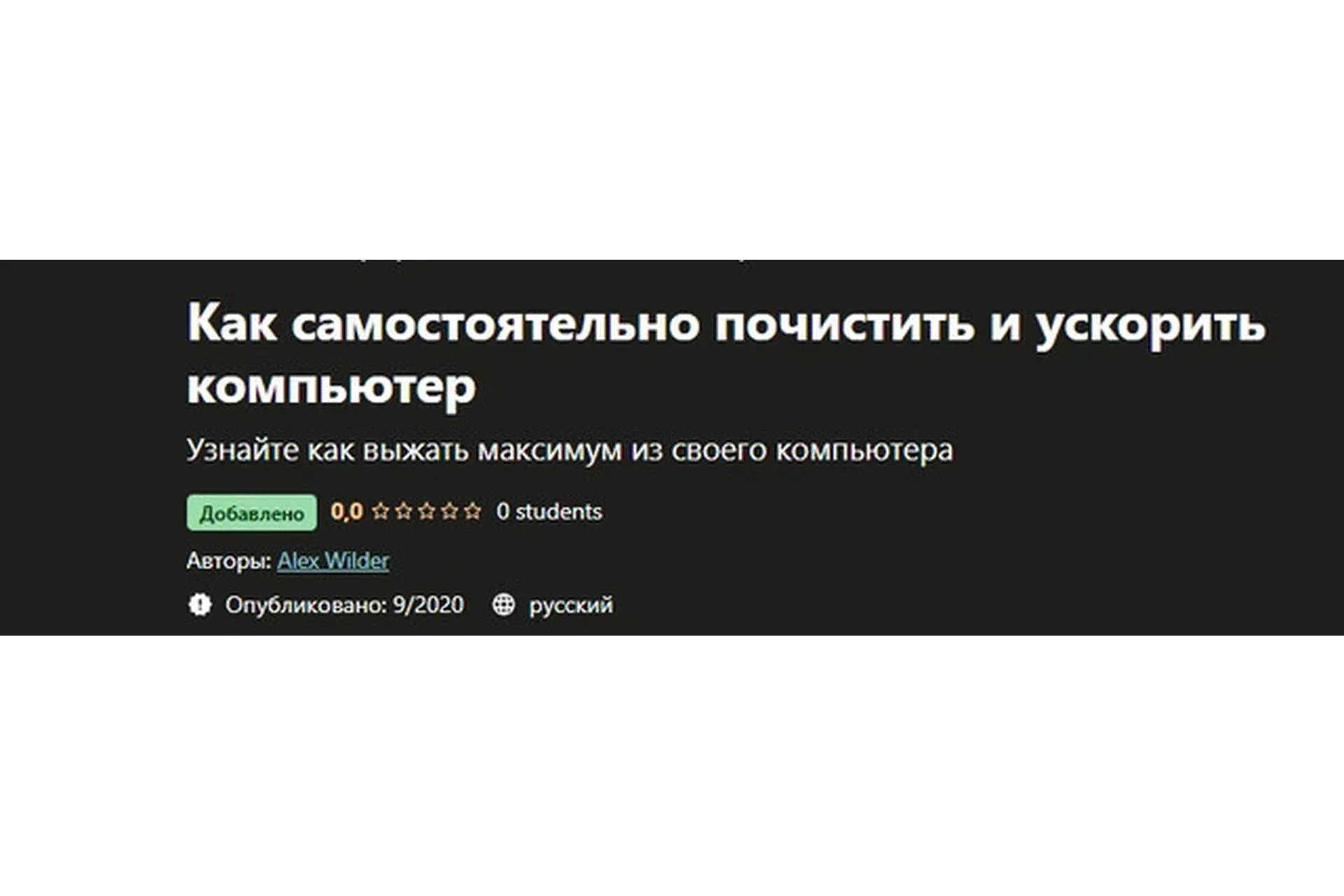 [Udemy] Как самостоятельно почистить и ускорить компьютер (Алекс Вайлдер)