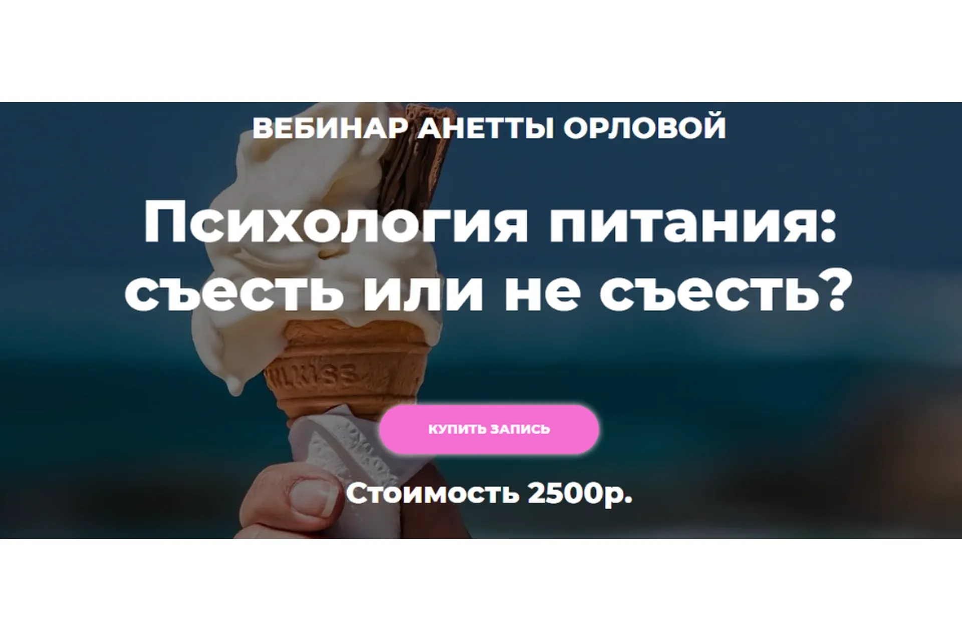 Психология питания: съесть или не съесть? (Анетта Орлова)