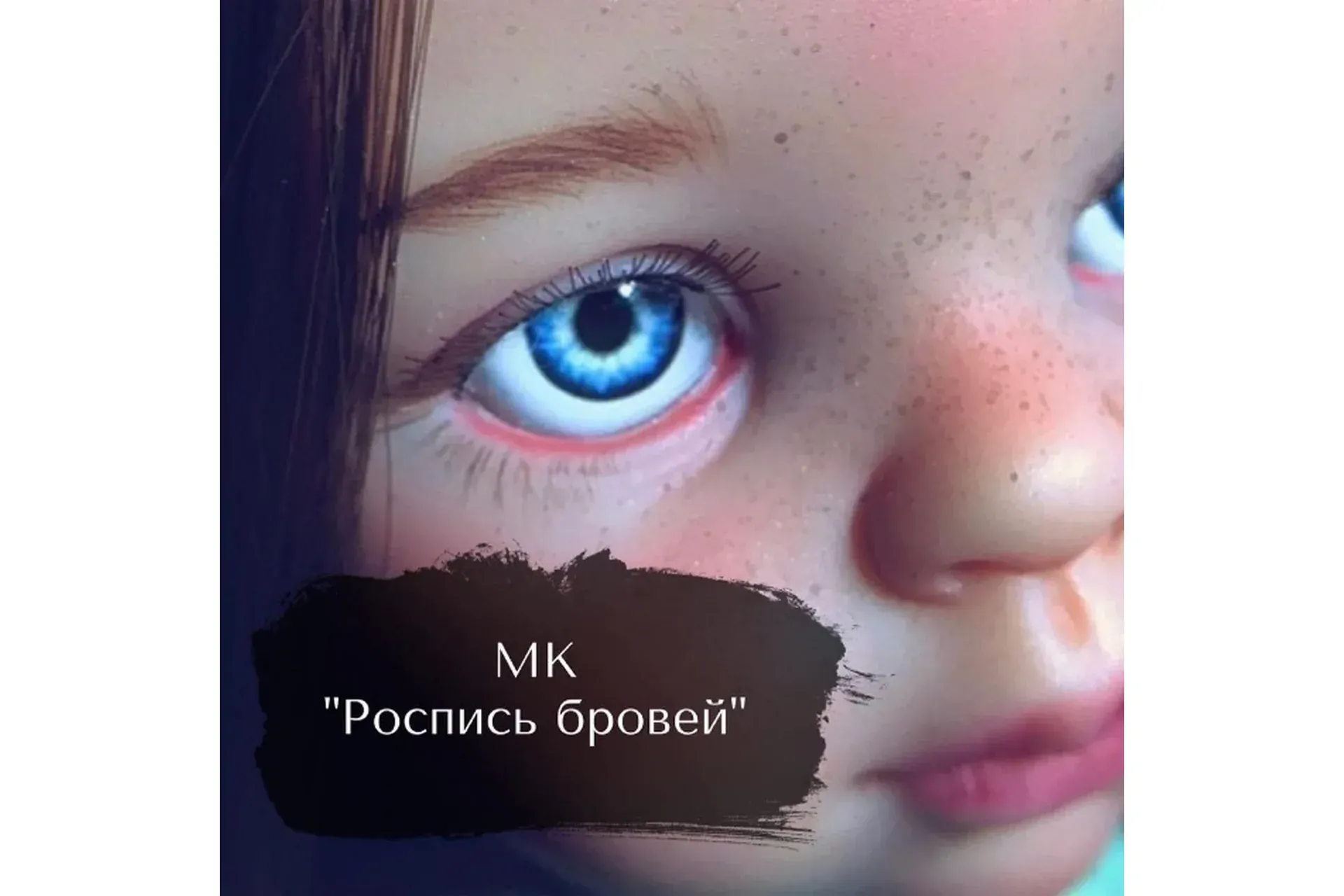 Роспись бровей (Евгения Башина)