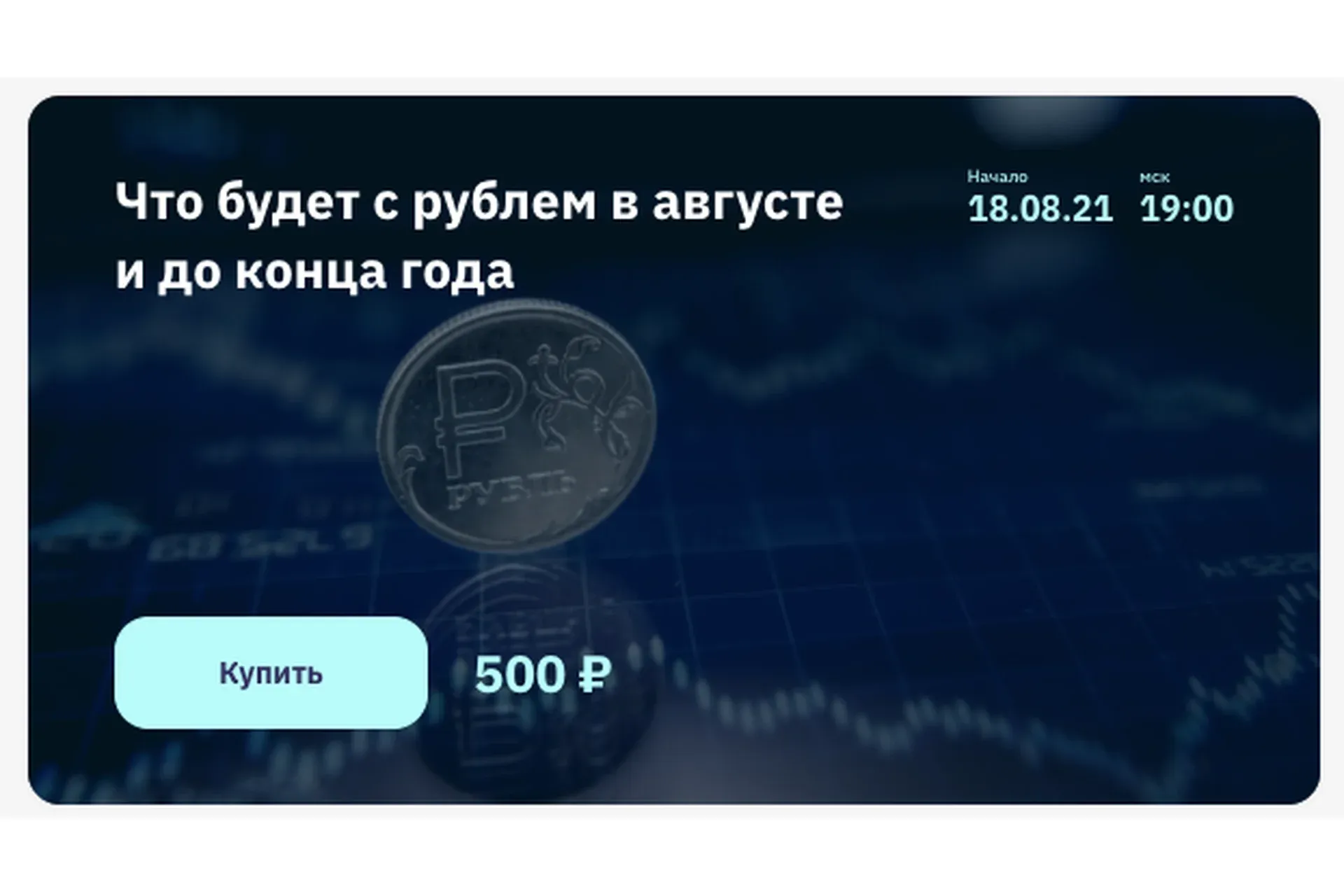 Что будет с рублем в августе и до конца года (Роман Андреев)