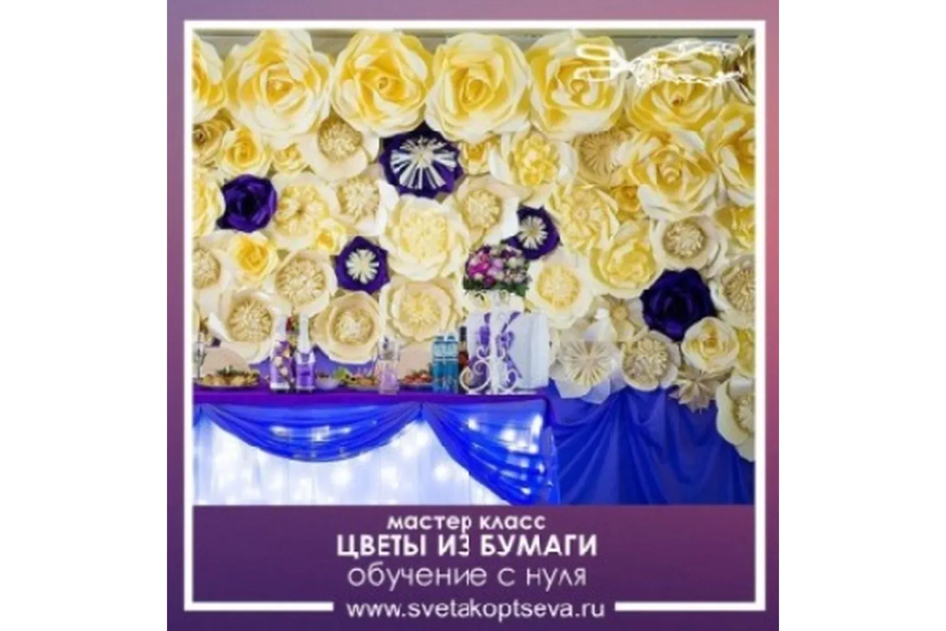 Цветы из бумаги (Светлана Копцева)