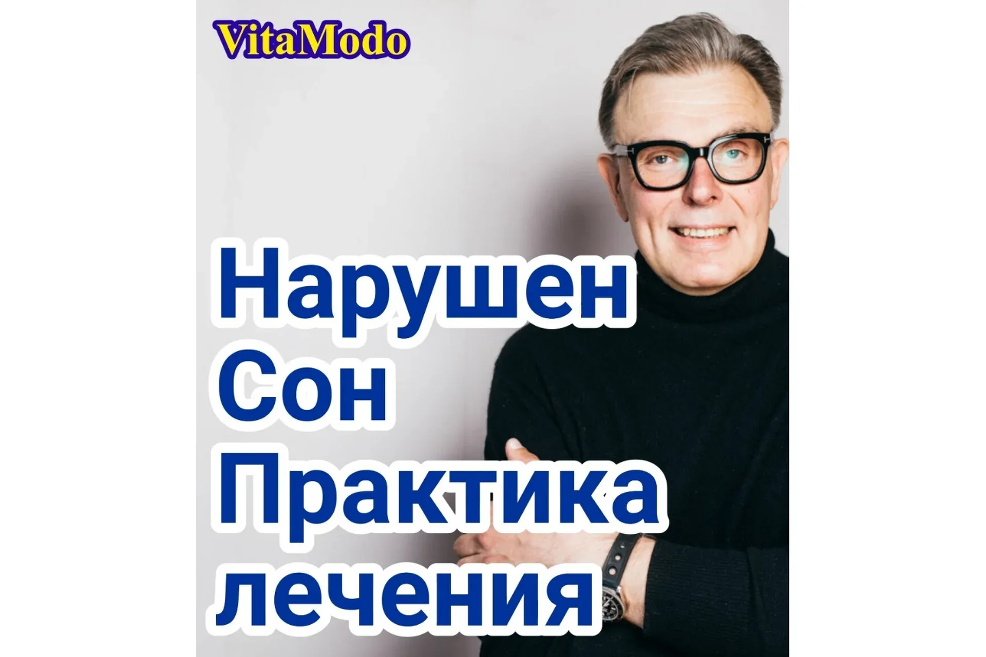 [VitaModo] Как лечить расстройства сна (Андрис Саулитис)