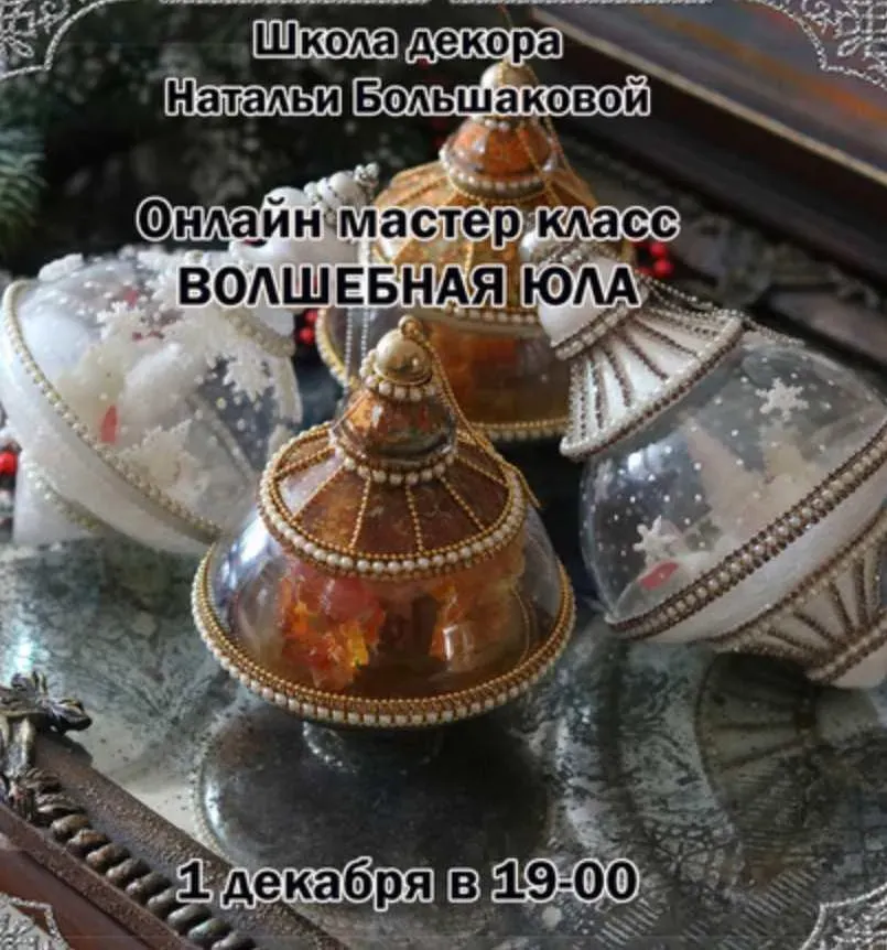 Новогодние игрушки Волшебная юла (Наталья Большакова)