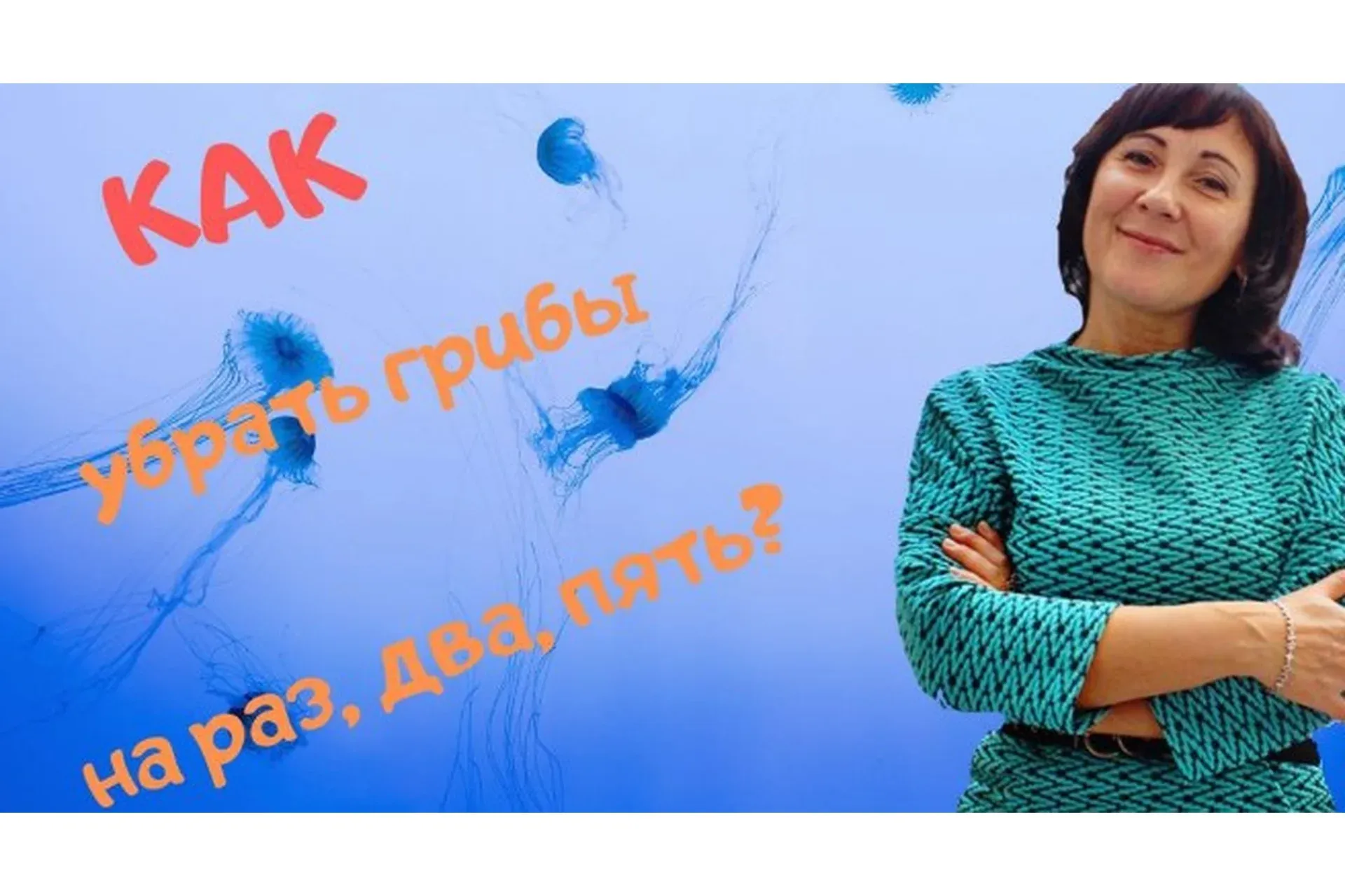 Комбо из двух вебинаров по паразитам и грибам (Ольга Лебедева)