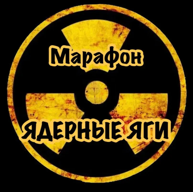 [stas_swoboda] Ядерные Яги (Стас Свобода)
