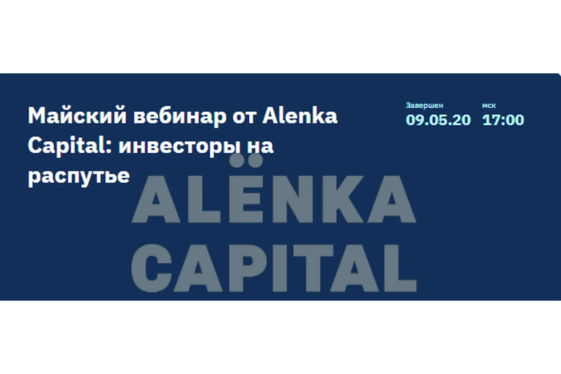 [2stocks.ru] Майский вебинар от Alenka Capital: инвесторы на распутье (Элвис Марламов)