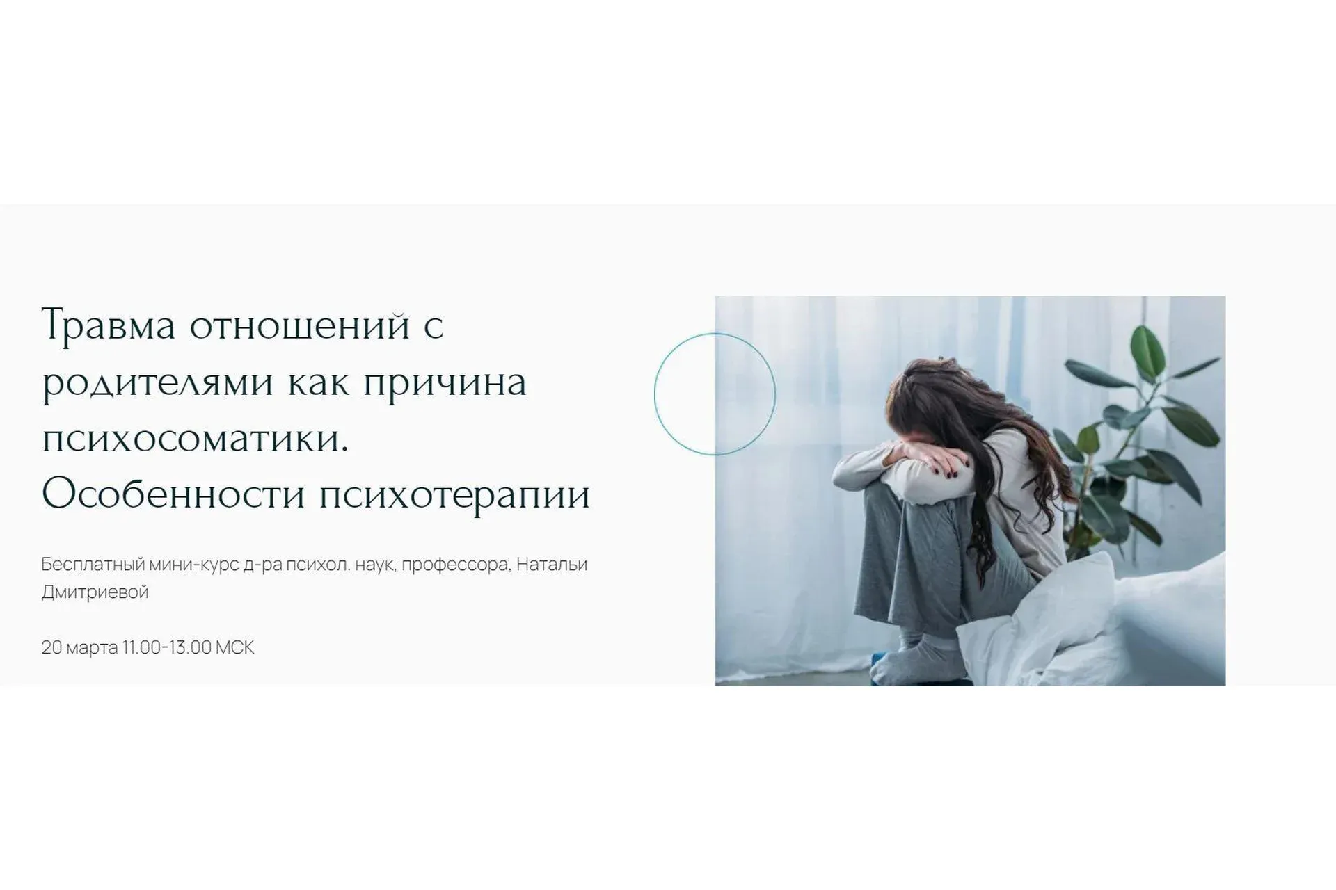 Травма отношений с родителями как причина психосоматики (Наталья Дмитриева)