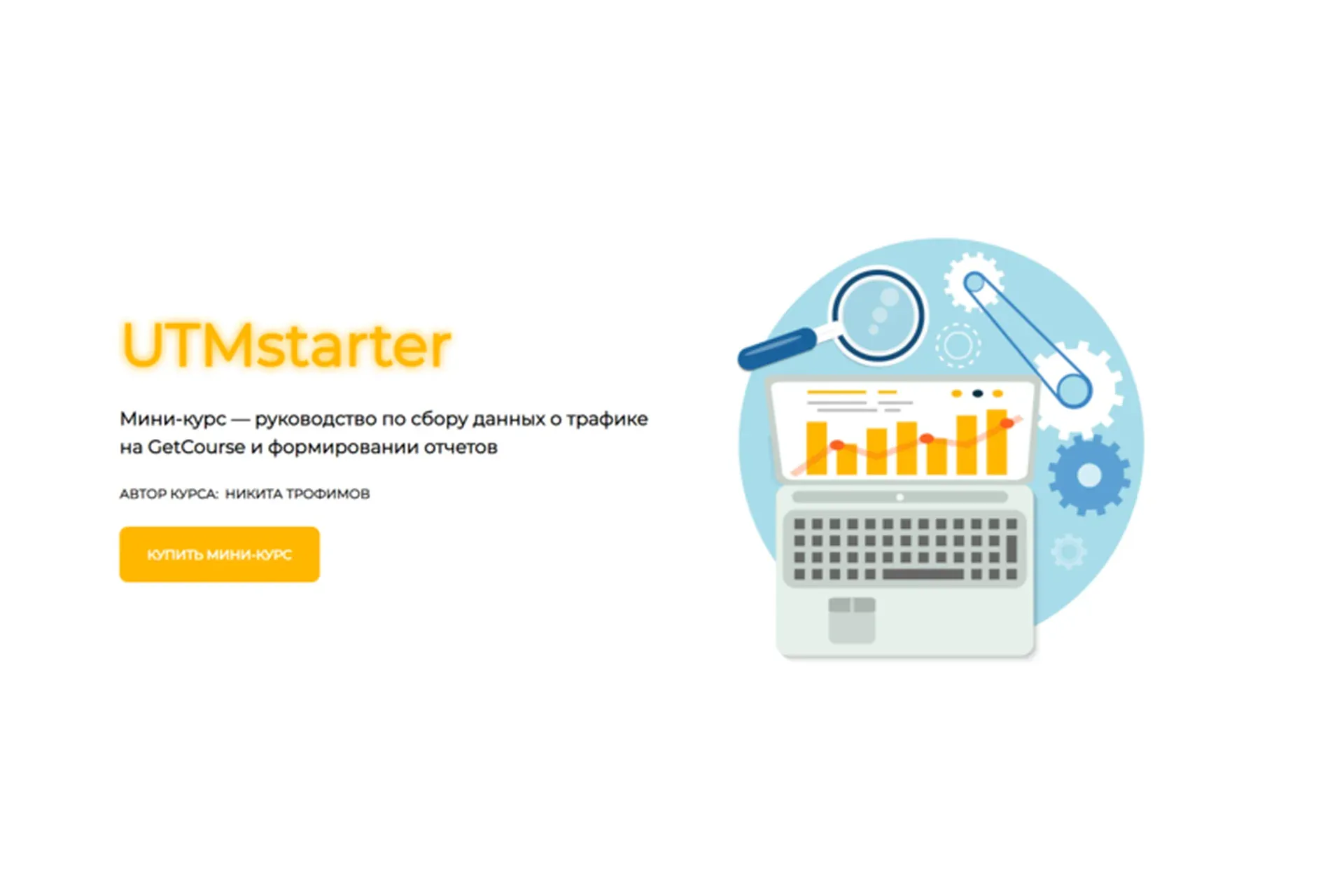 [UTMstarter] Мини-курс по работе с UTM-метками (Никита Трофимов)