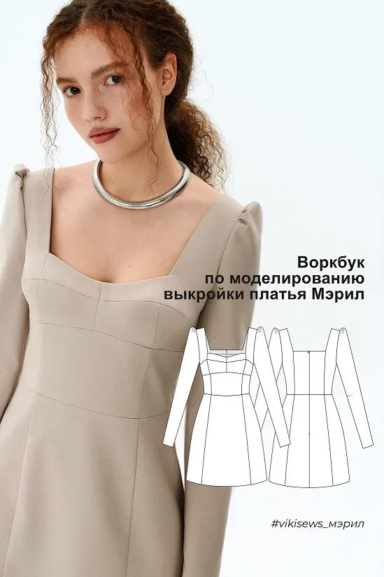[Vikisews] Воркбук по моделированию выкройки платья Мэрил (Вика Ракуса)