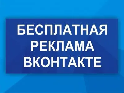 Бесплатная реклама ВК (Дмитрий Гид)