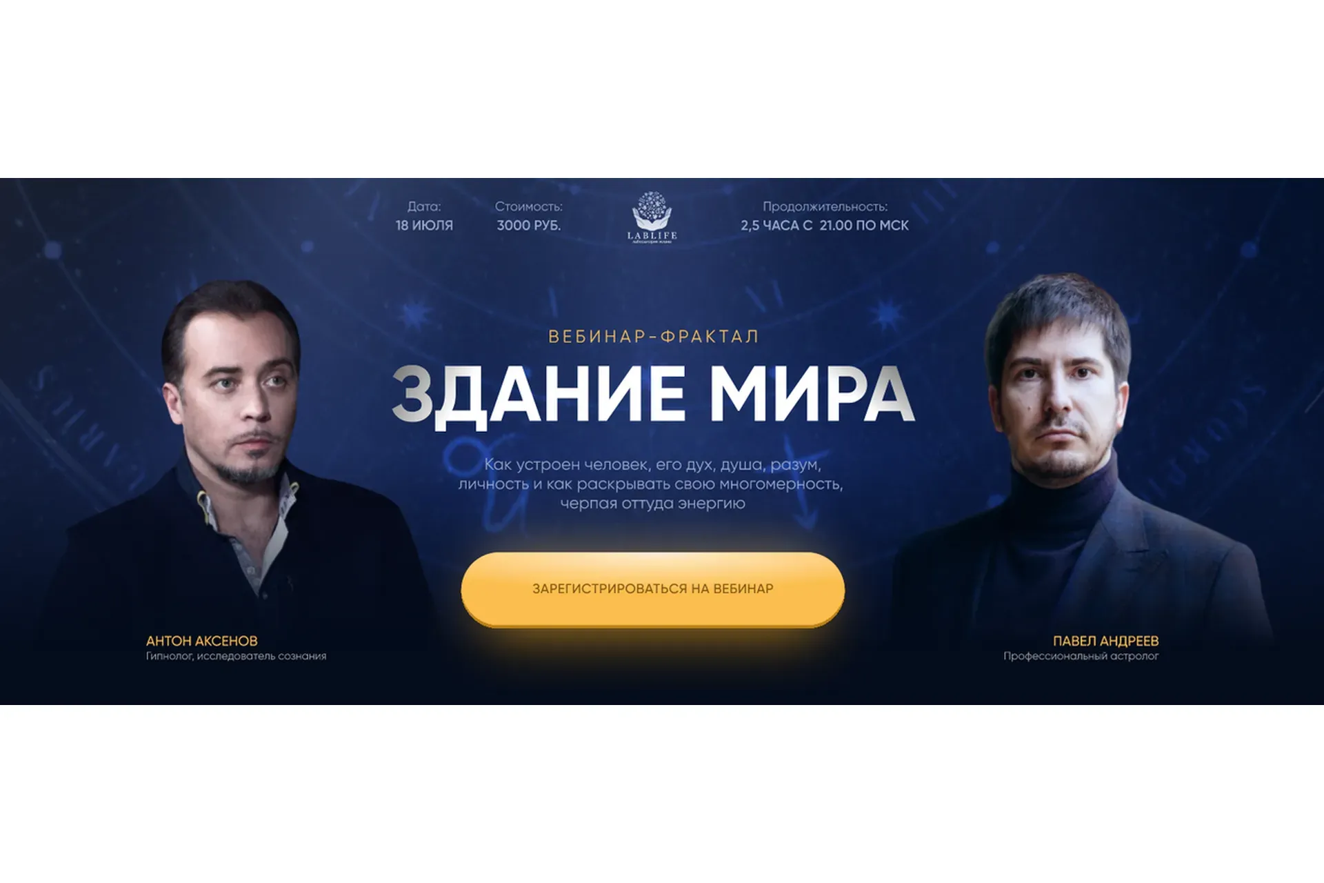 [LabLife] Здание мира (Павел Андреев, Антон Аксенов)