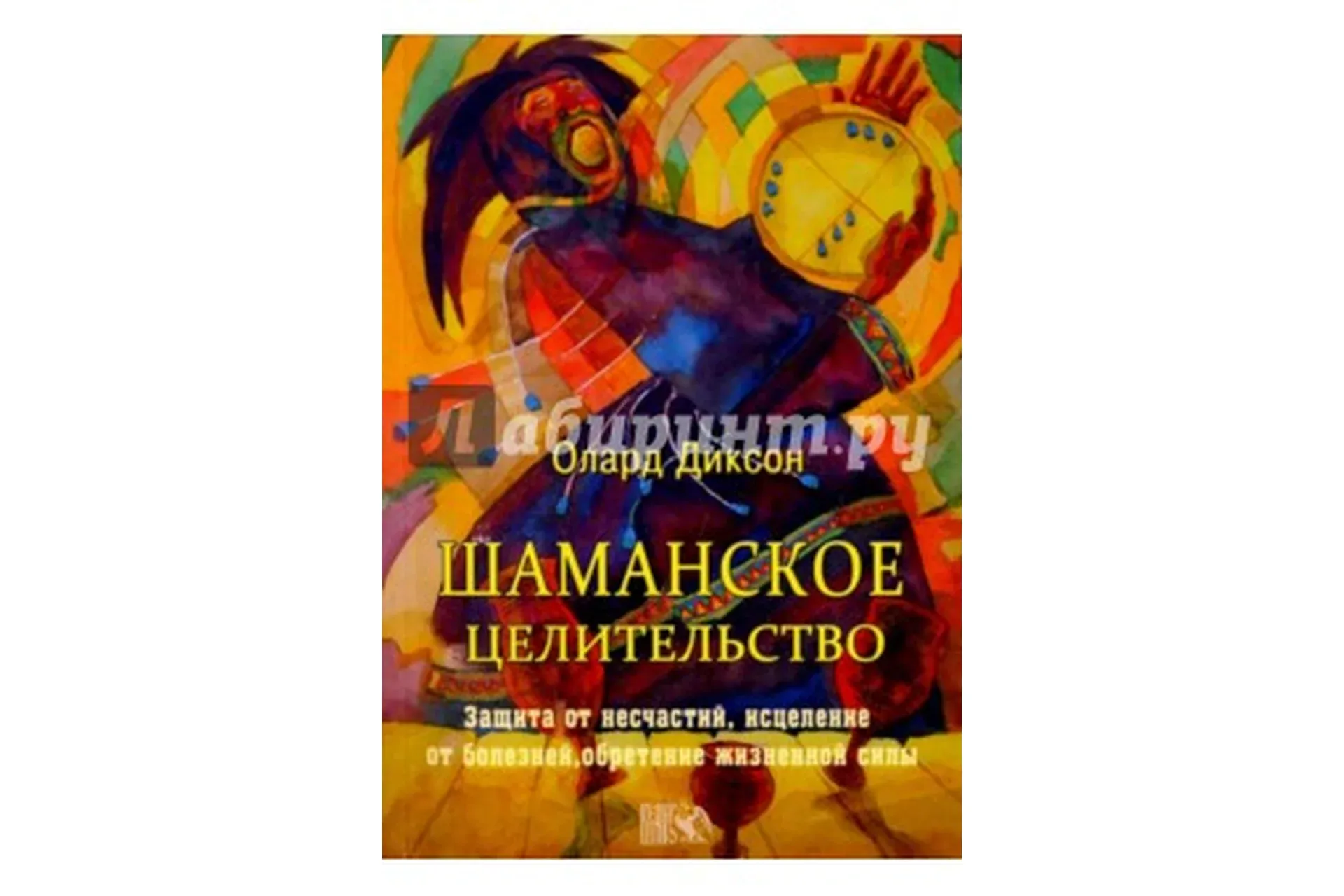Шаманское целительство (Олард Диксон)
