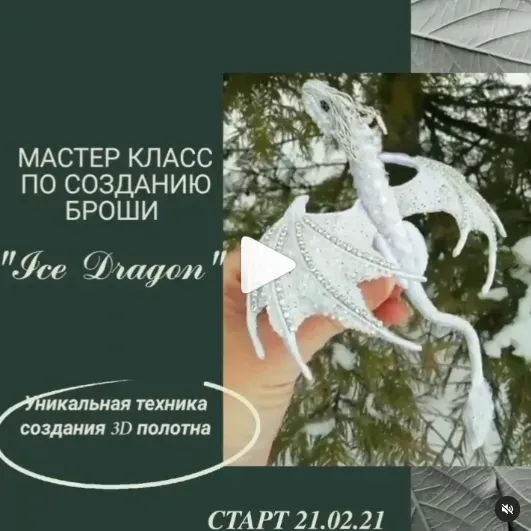 МК по созданию броши «Ice Dragon» (elenagold_)